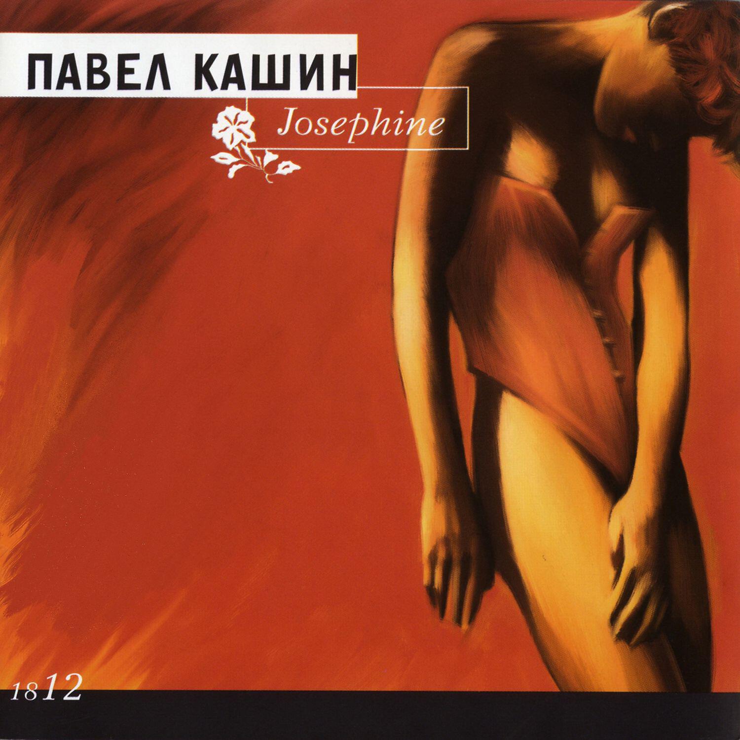 Павел Кашин - Josephine