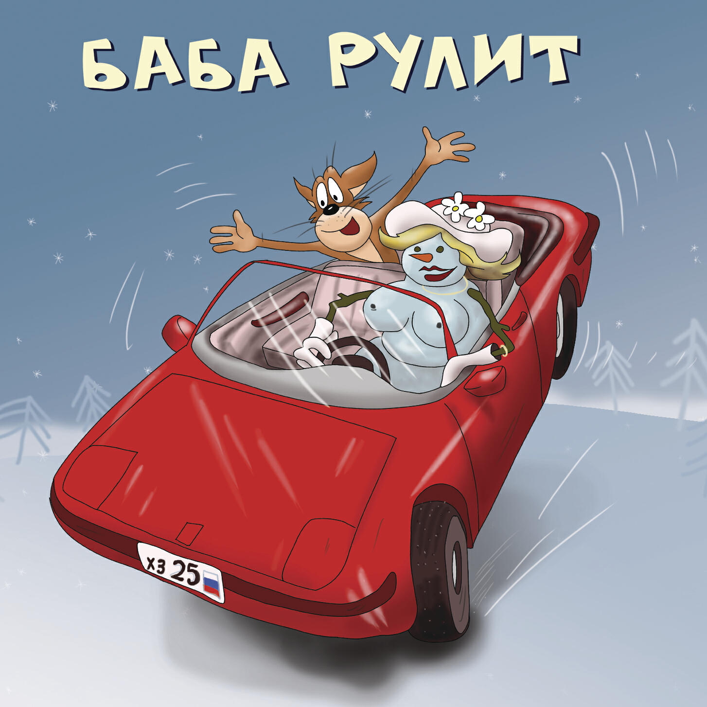 ХЗ - Домик для блядей