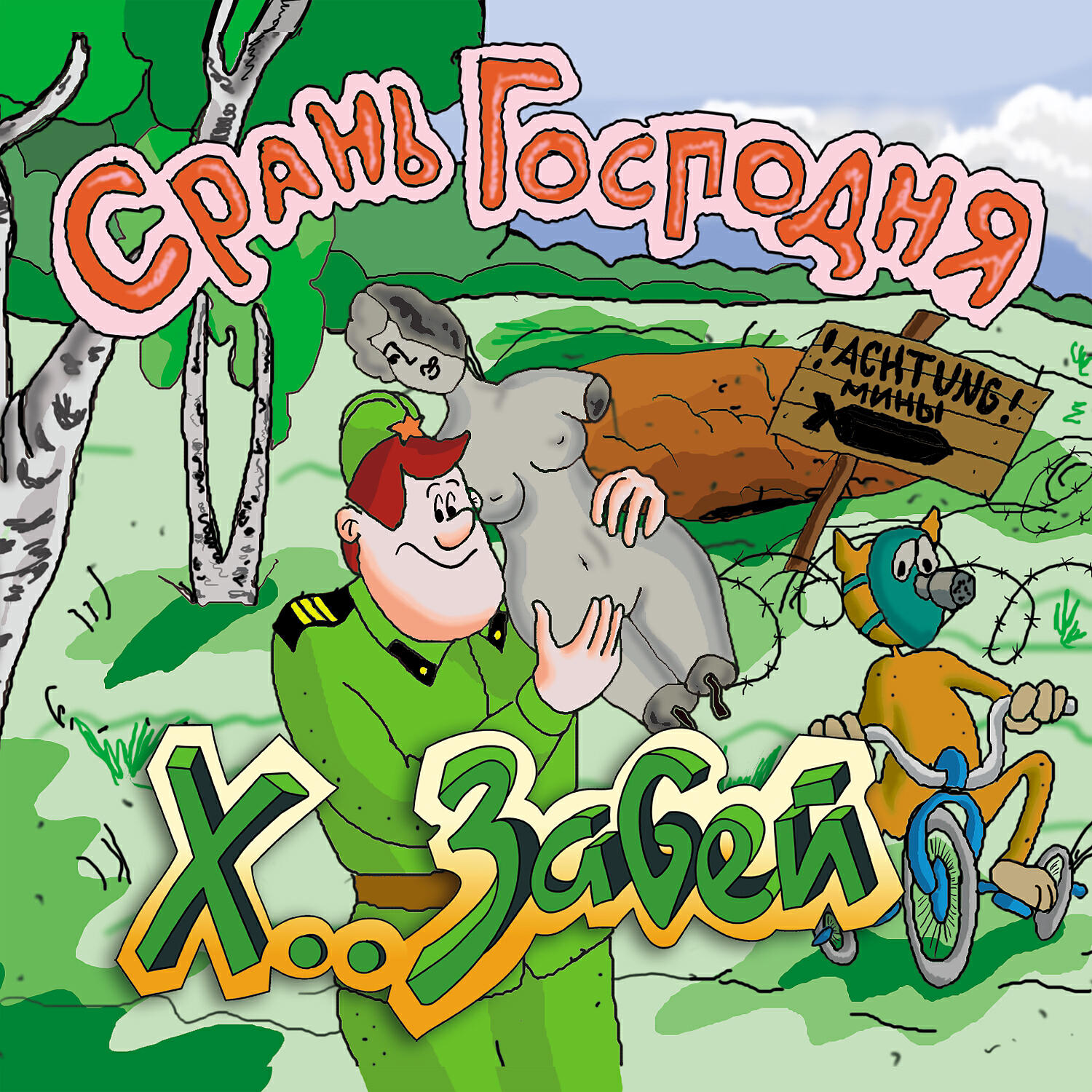 хз з. хз з. я не знаю мем. хз картинка. х з.