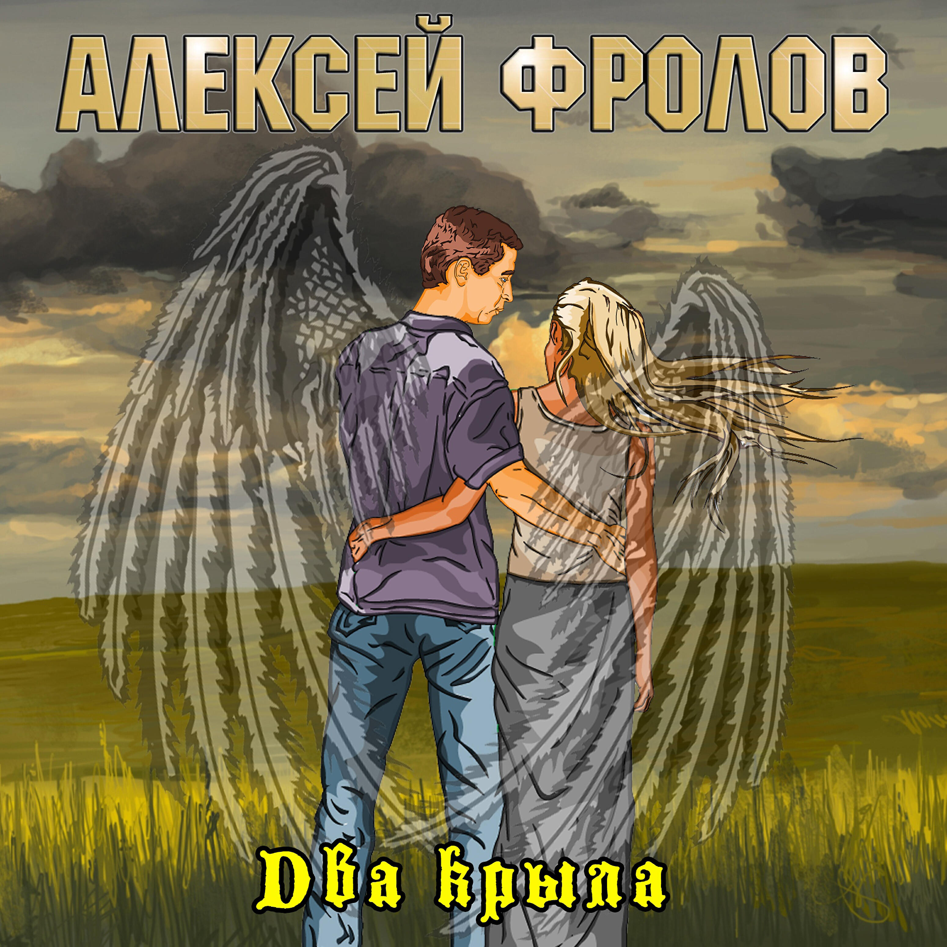 Алексей Фролов - Снова холод