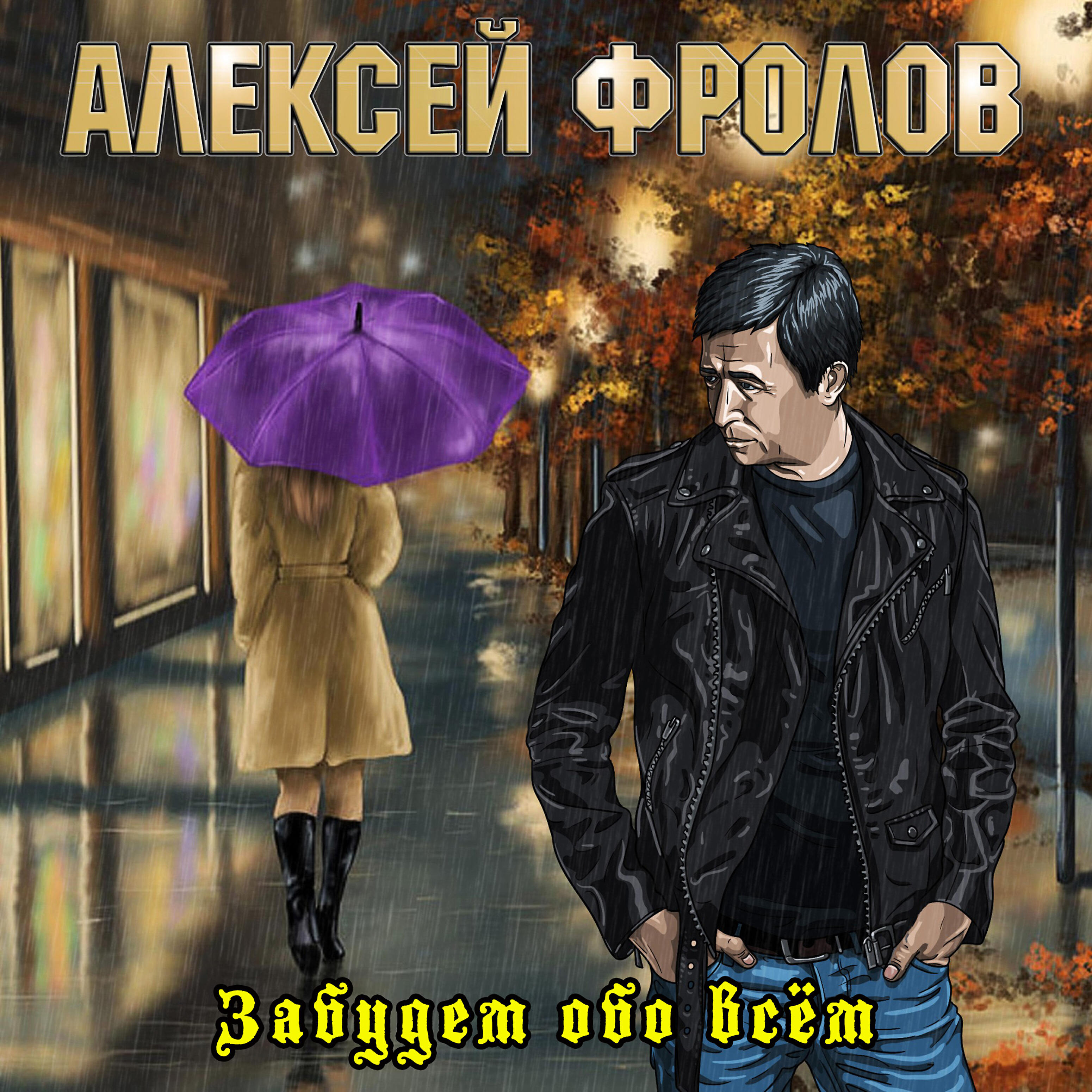 Песня ты со мной забудь обо всем. Алексей Фролов певец. Алексей Фролов альбомы. Алексей Фролов - взгляд на жизнь 2018 альбом. Алексей Фролов - забудем обо всем.