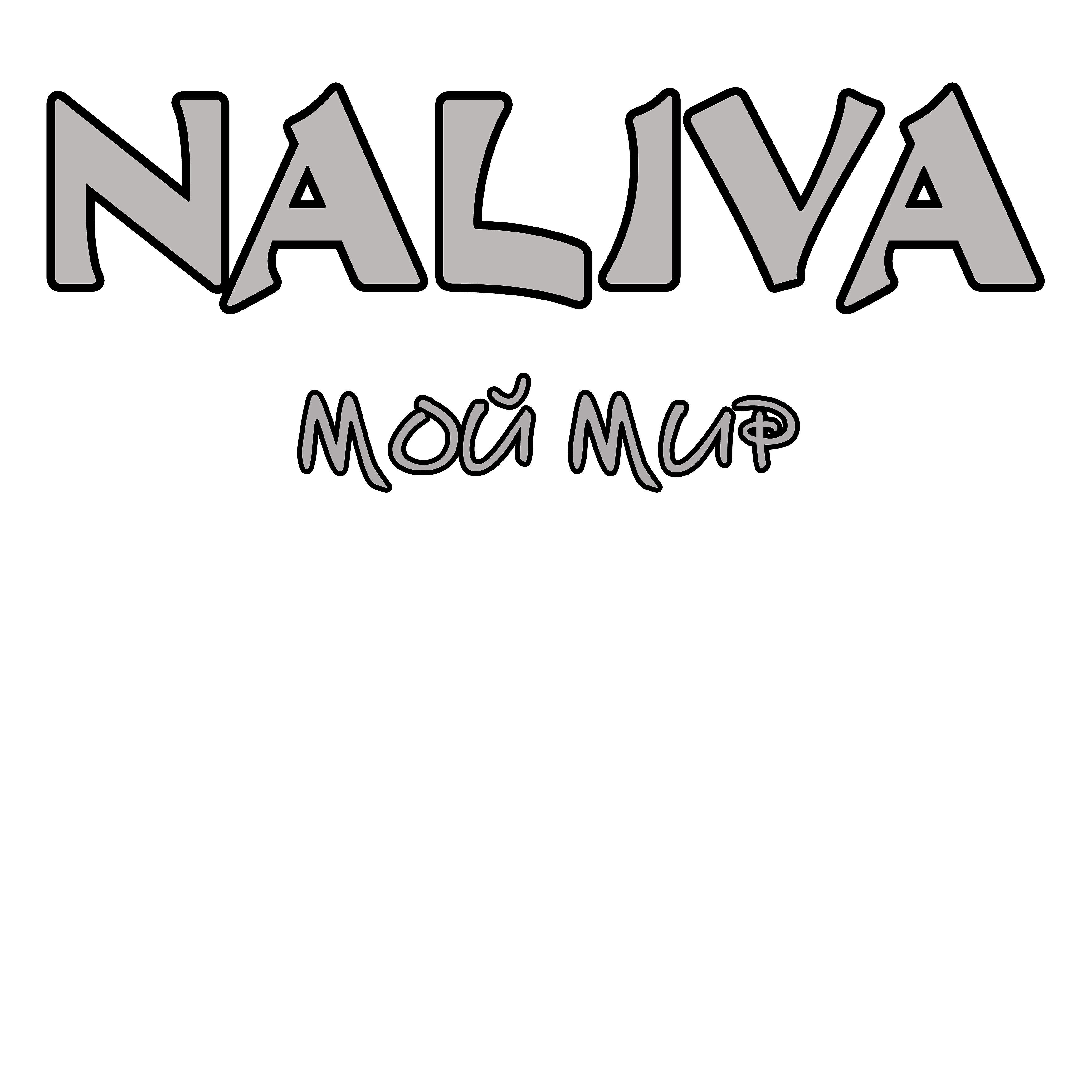 Naliva - Ад за окном