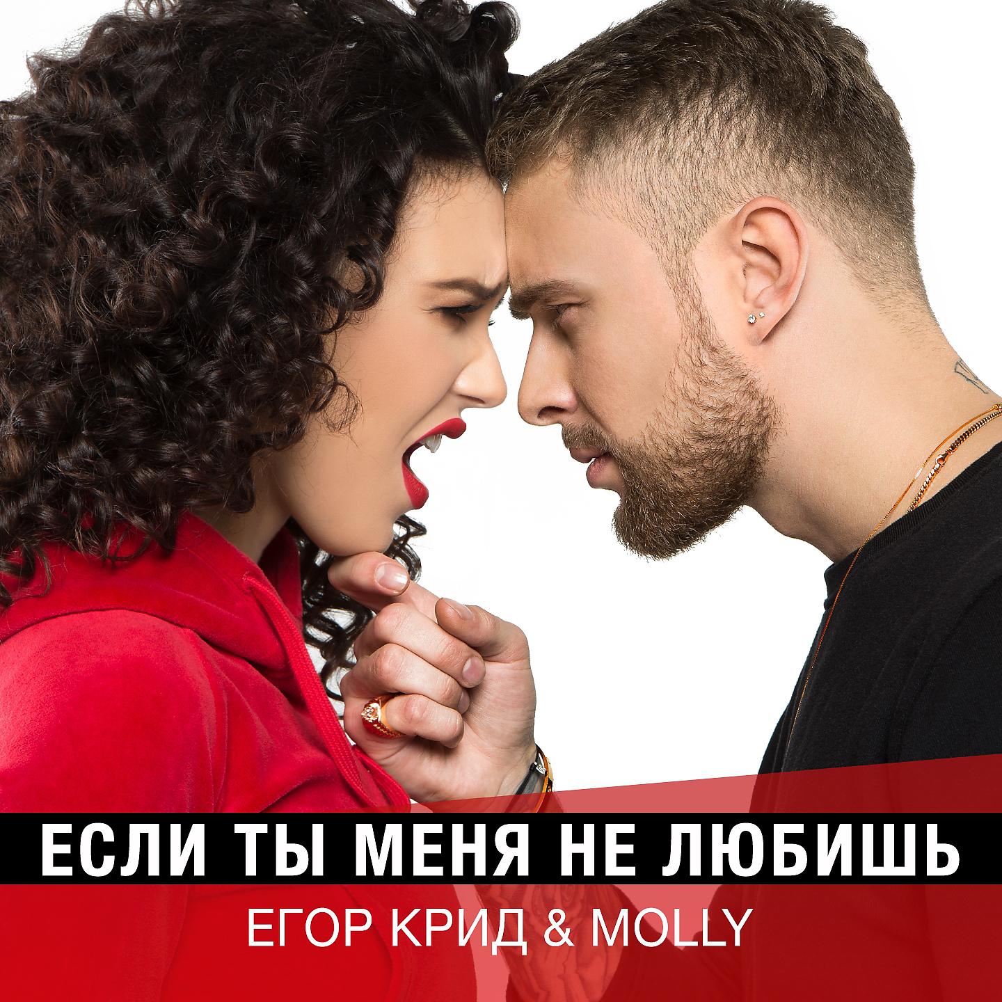 Егор Крид, MOLLY - Если ты меня не любишь