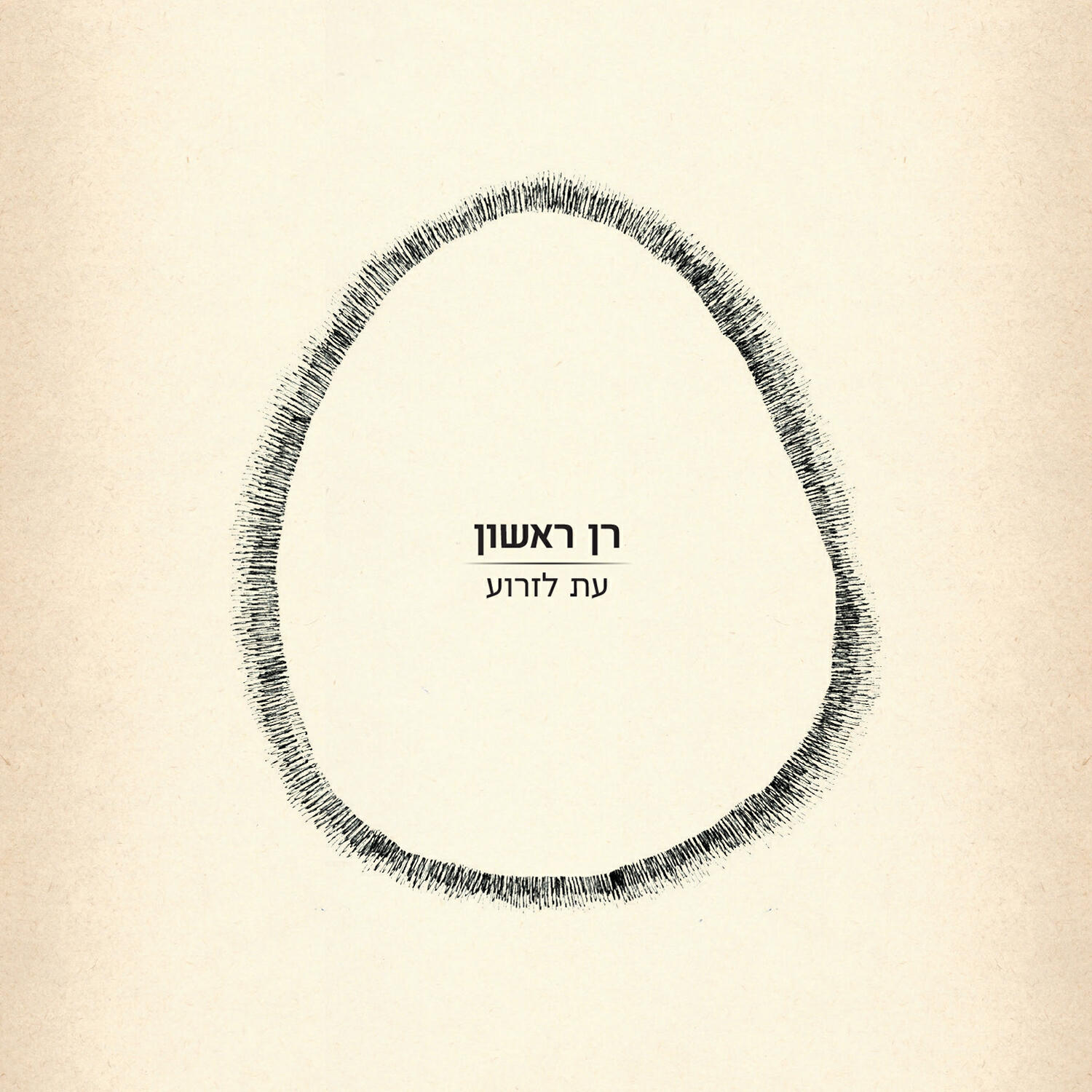 Ran Rishon - HaMesovev