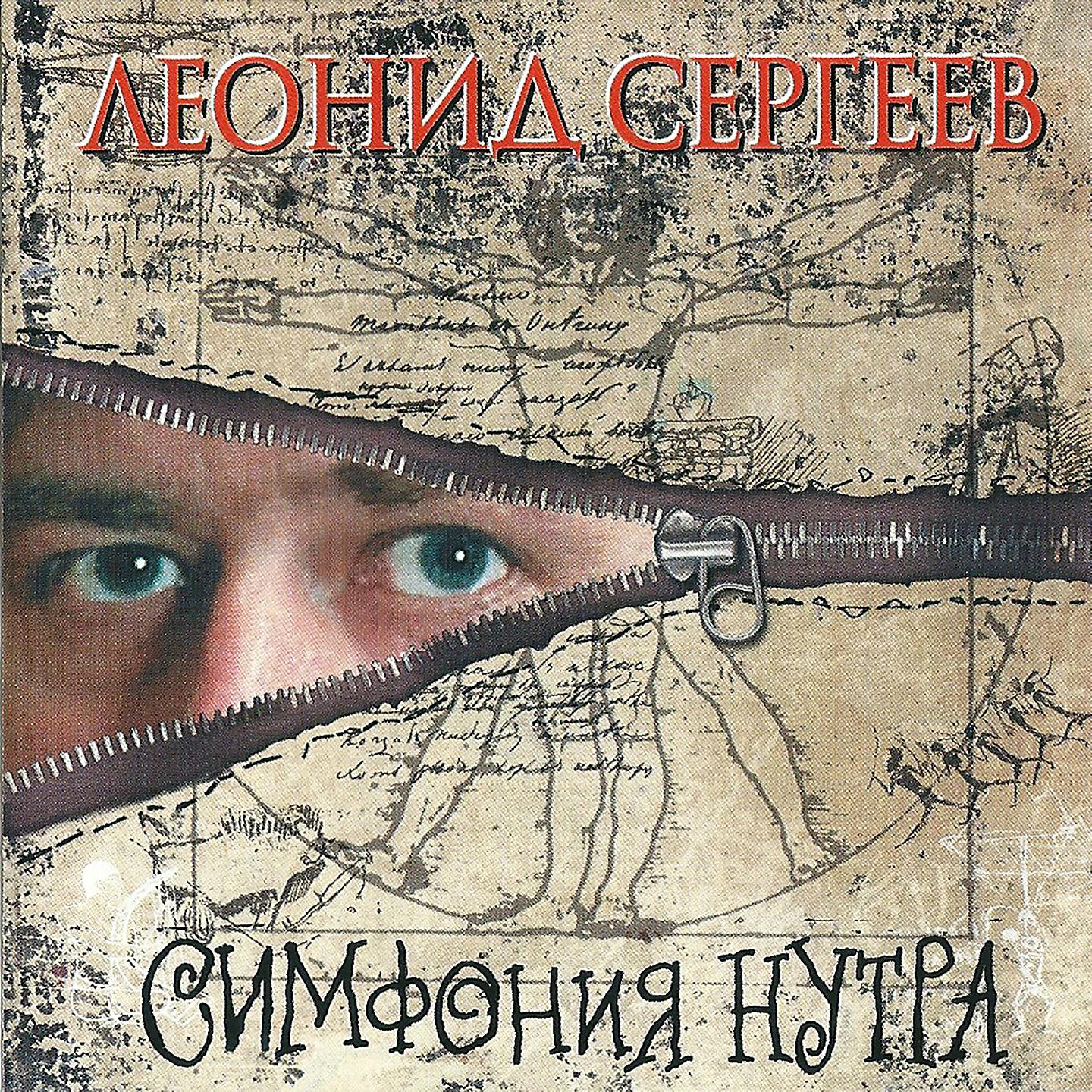 Леонид Сергеев - Лезут в голову мысли серые...