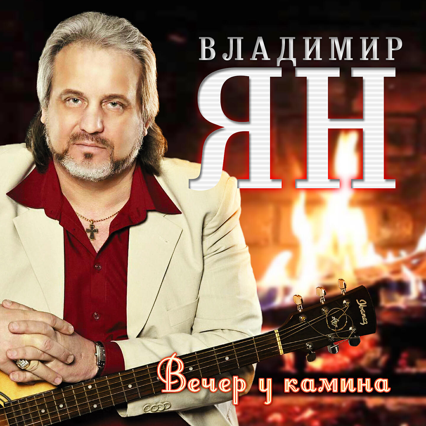 Владимир Ян - Зачем приходит прошлое? (feat. Ольга Зарубина)