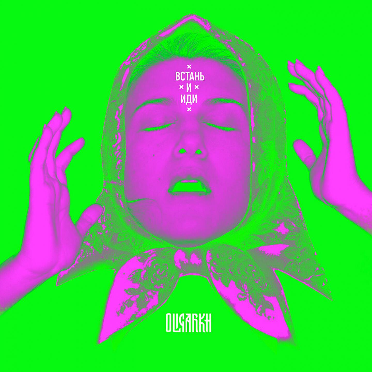 OLIGARKH - Встань и иди