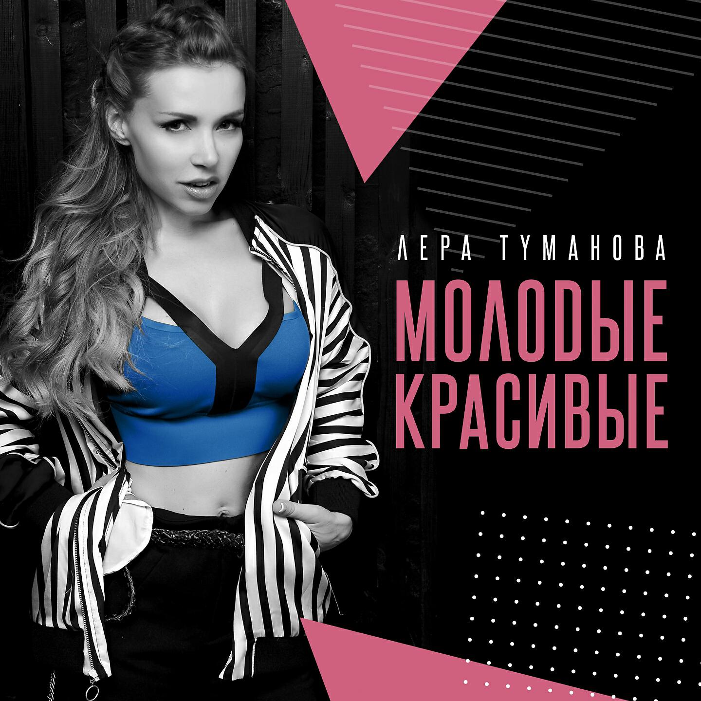 Лера Туманова - Молодые красивые