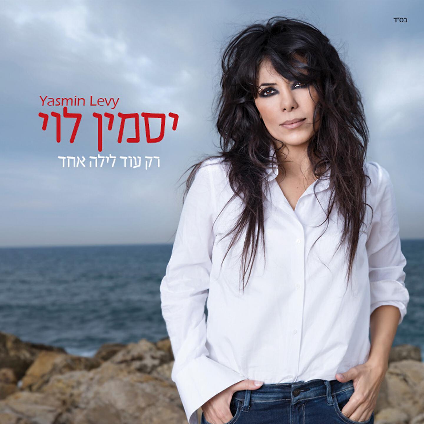 Yasmin Levy - Eifo Hait