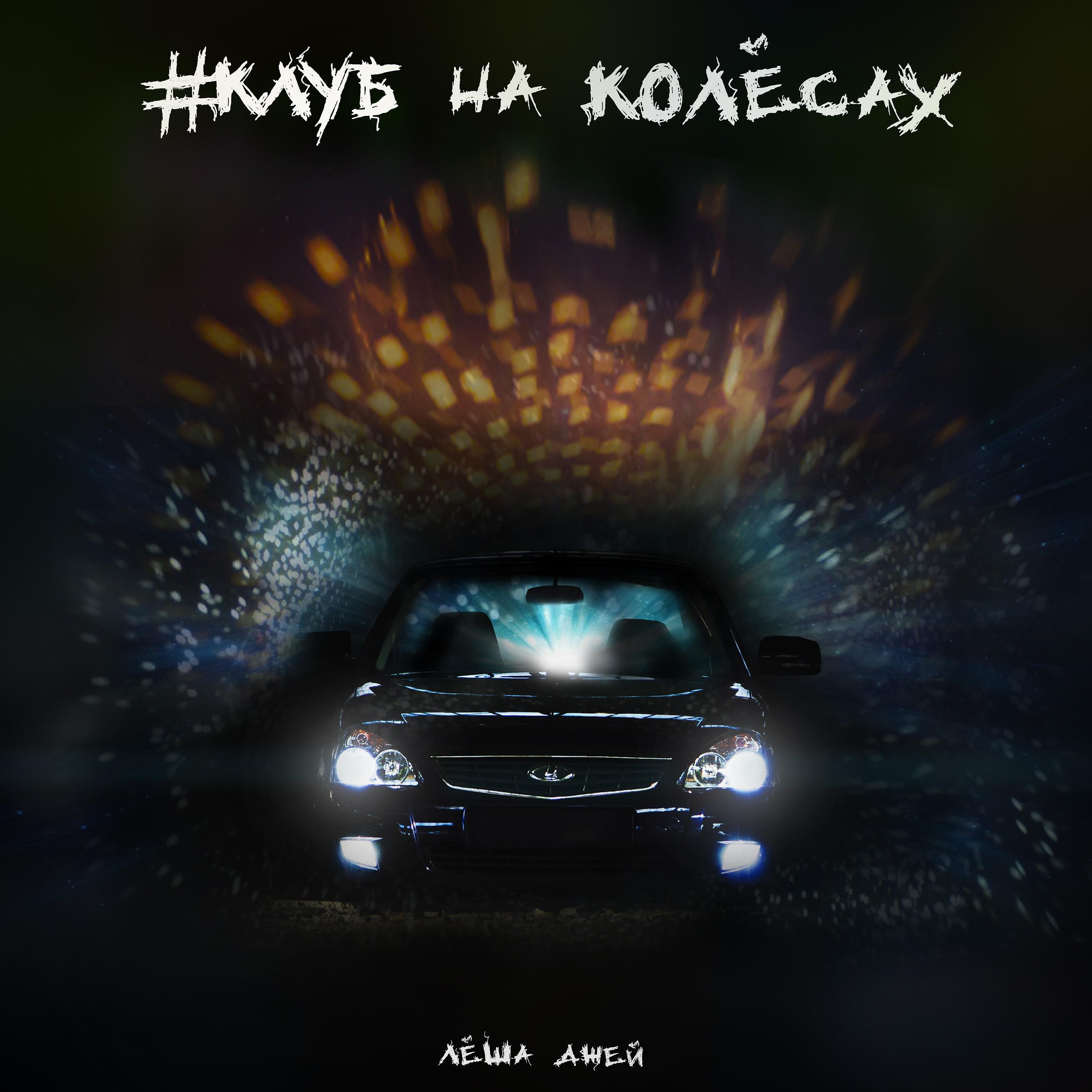 Едем в клуб песня. Едем в клуб песня. Едем в клуб песня. Песня едем в соседнее село. Едем в клуб песня.