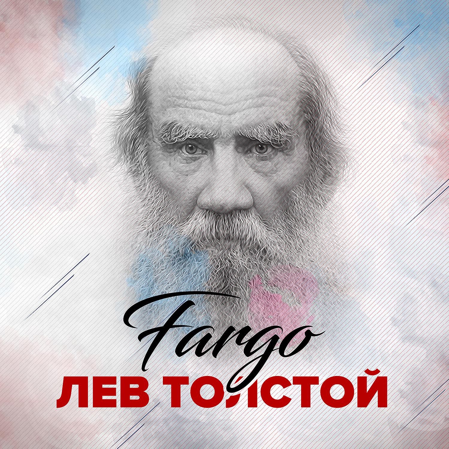Постер альбома Лев Толстой