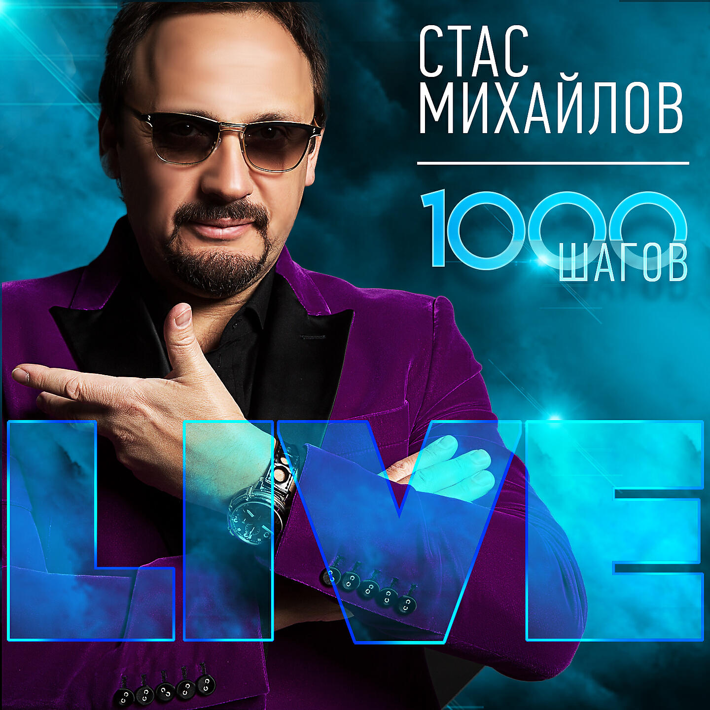 Стас Михайлов - Берега