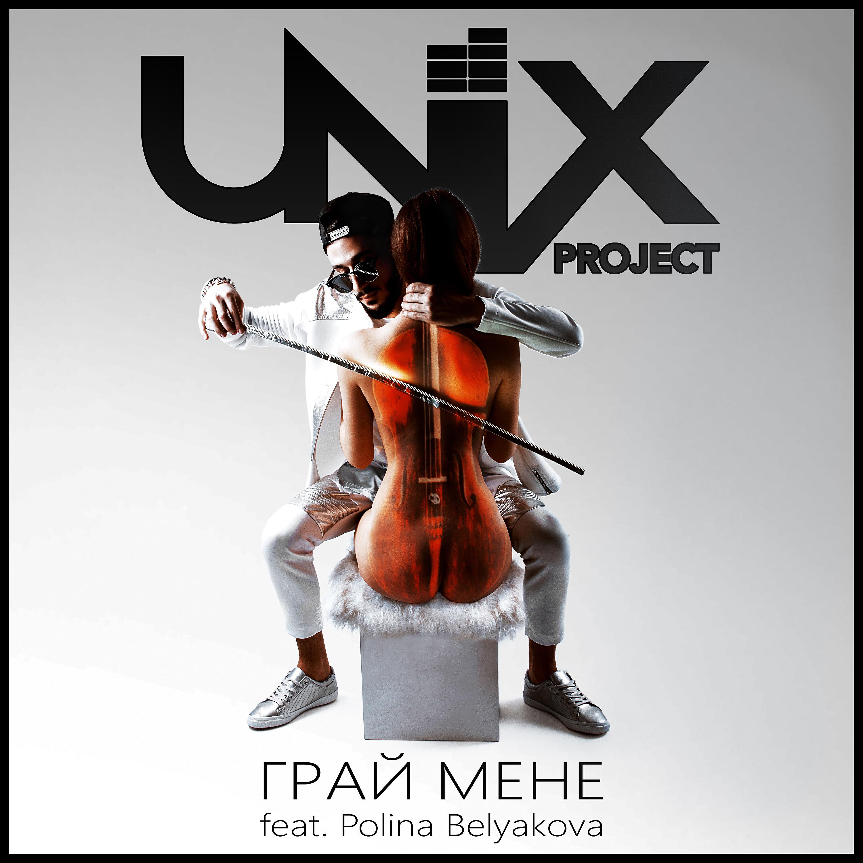 UNIX project - Грай мене (feat. Polina Belyakova)