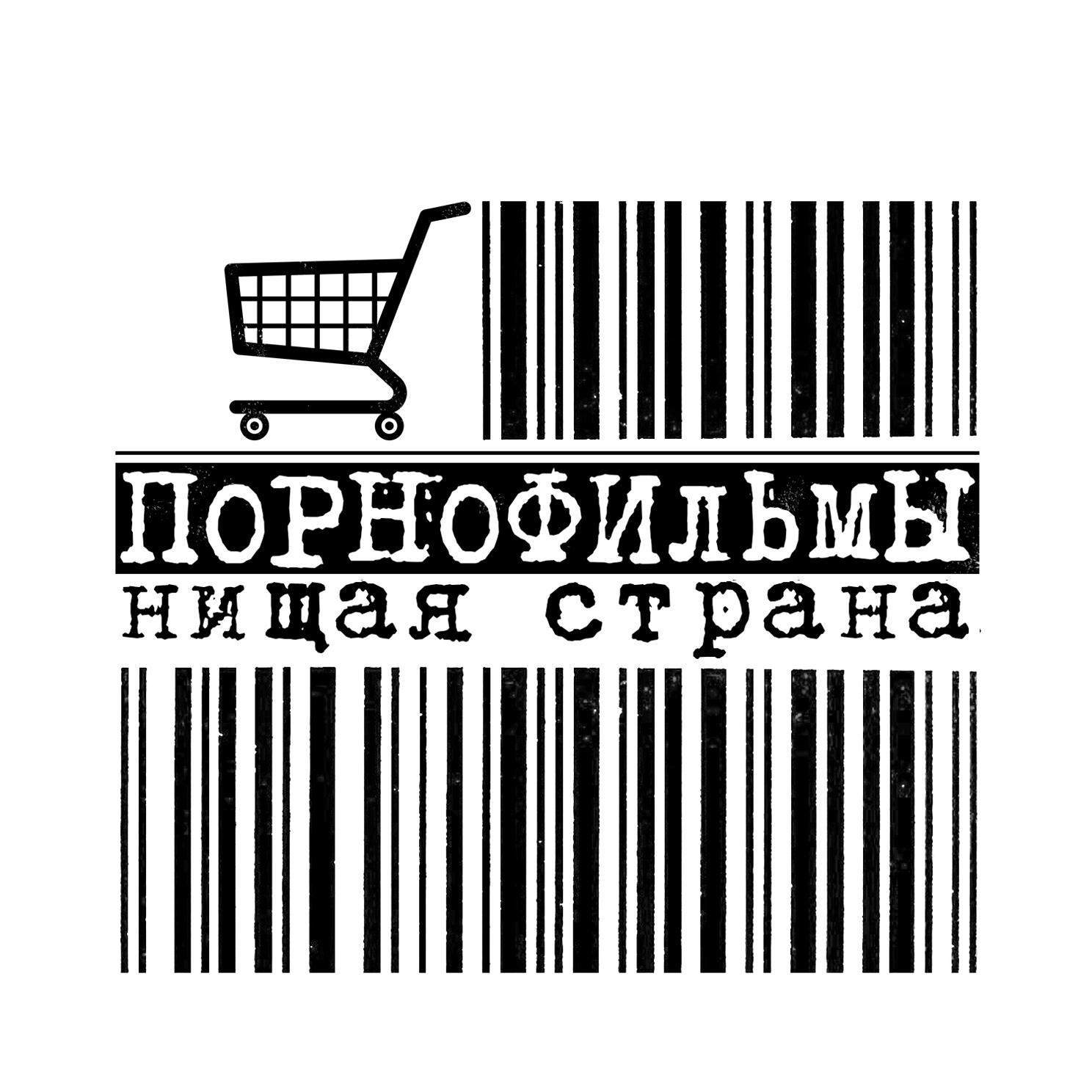 ПОРНОФИЛЬМЫ - Мы никому не нужны