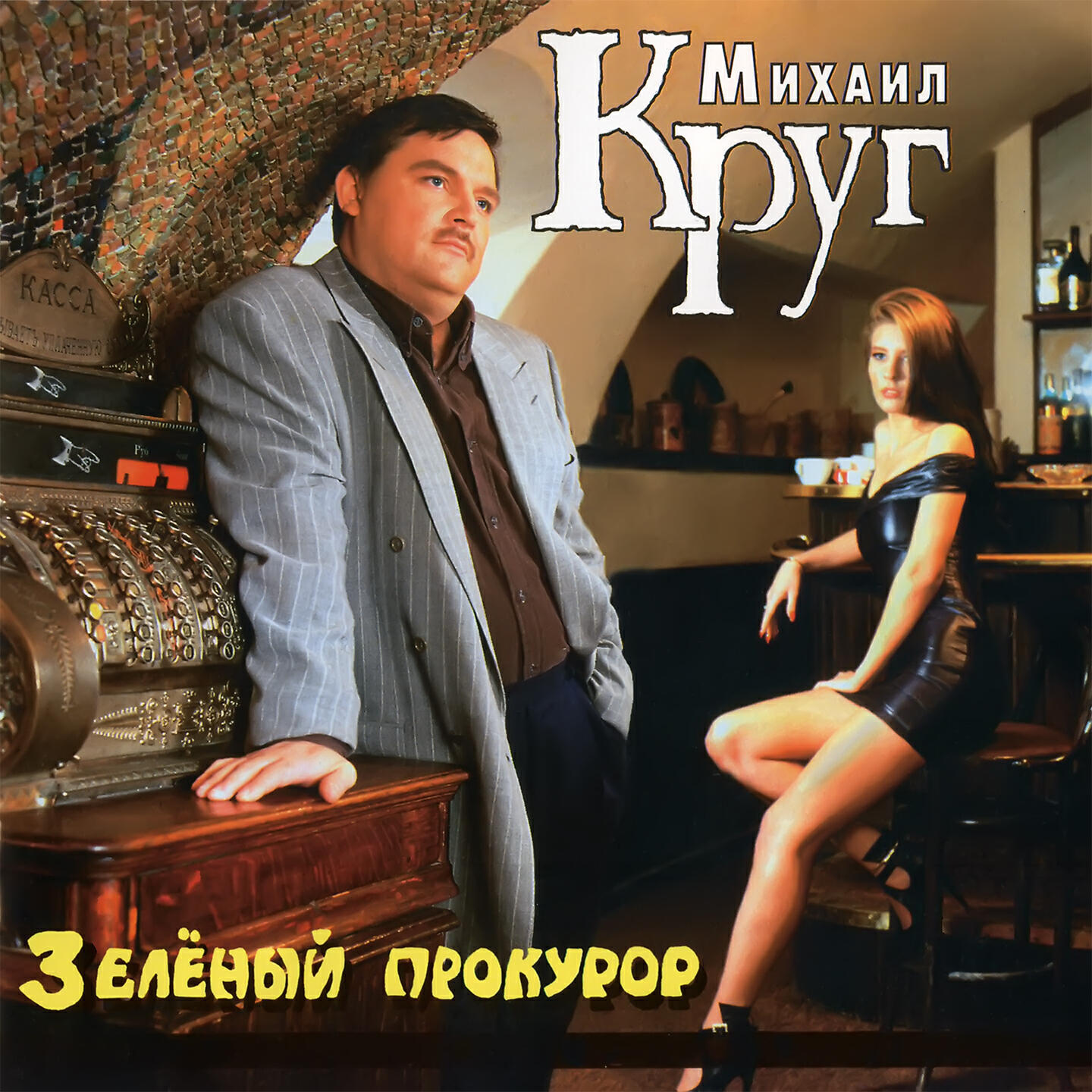 Слушать михаила круга лучшие без остановки. Михаил круг зеленый прокурор. Михаил круг зеленый прокурор альбом. Михаил круг 1996. Михаил круг зеленый прокурор альбом 1995.