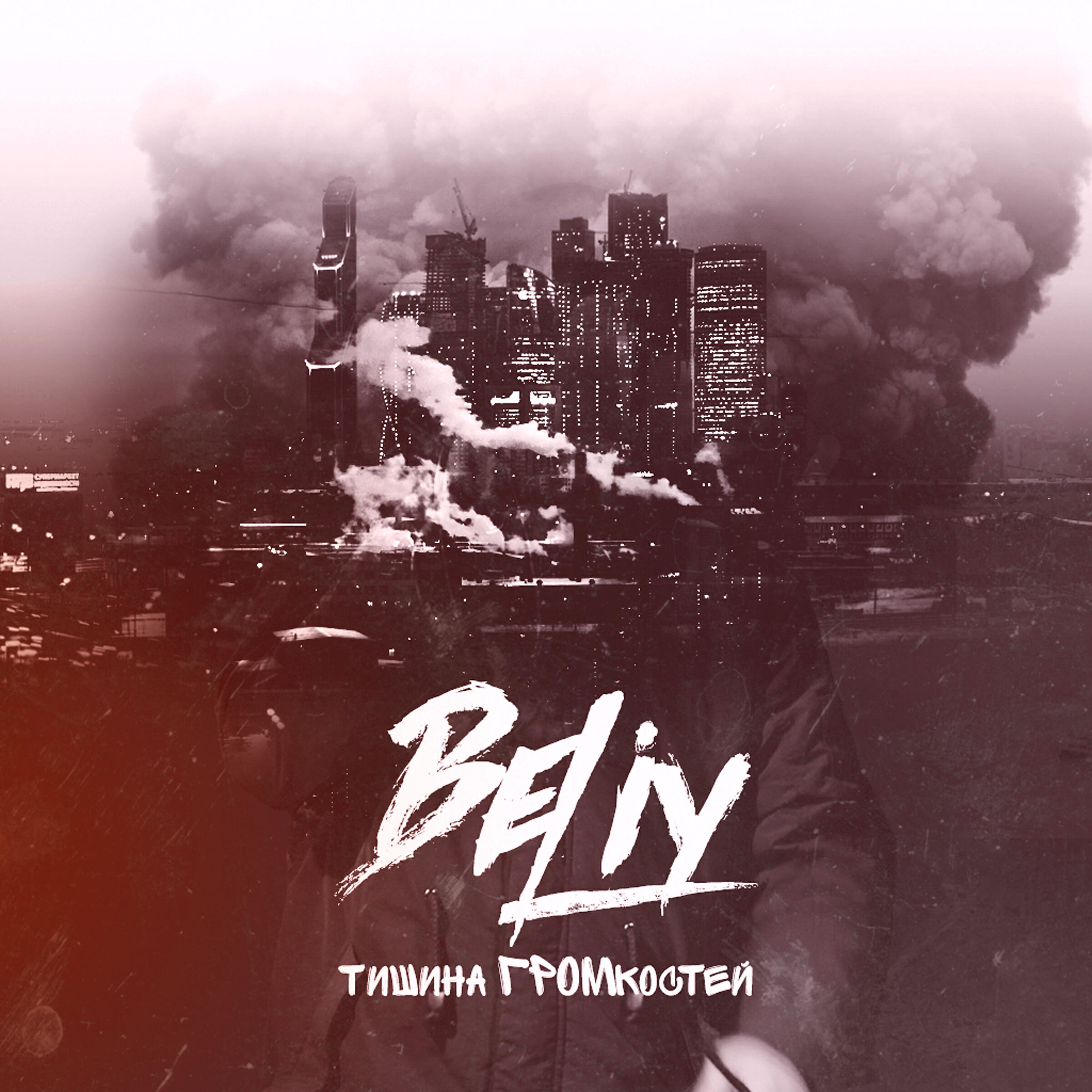Beliy - Просто брак