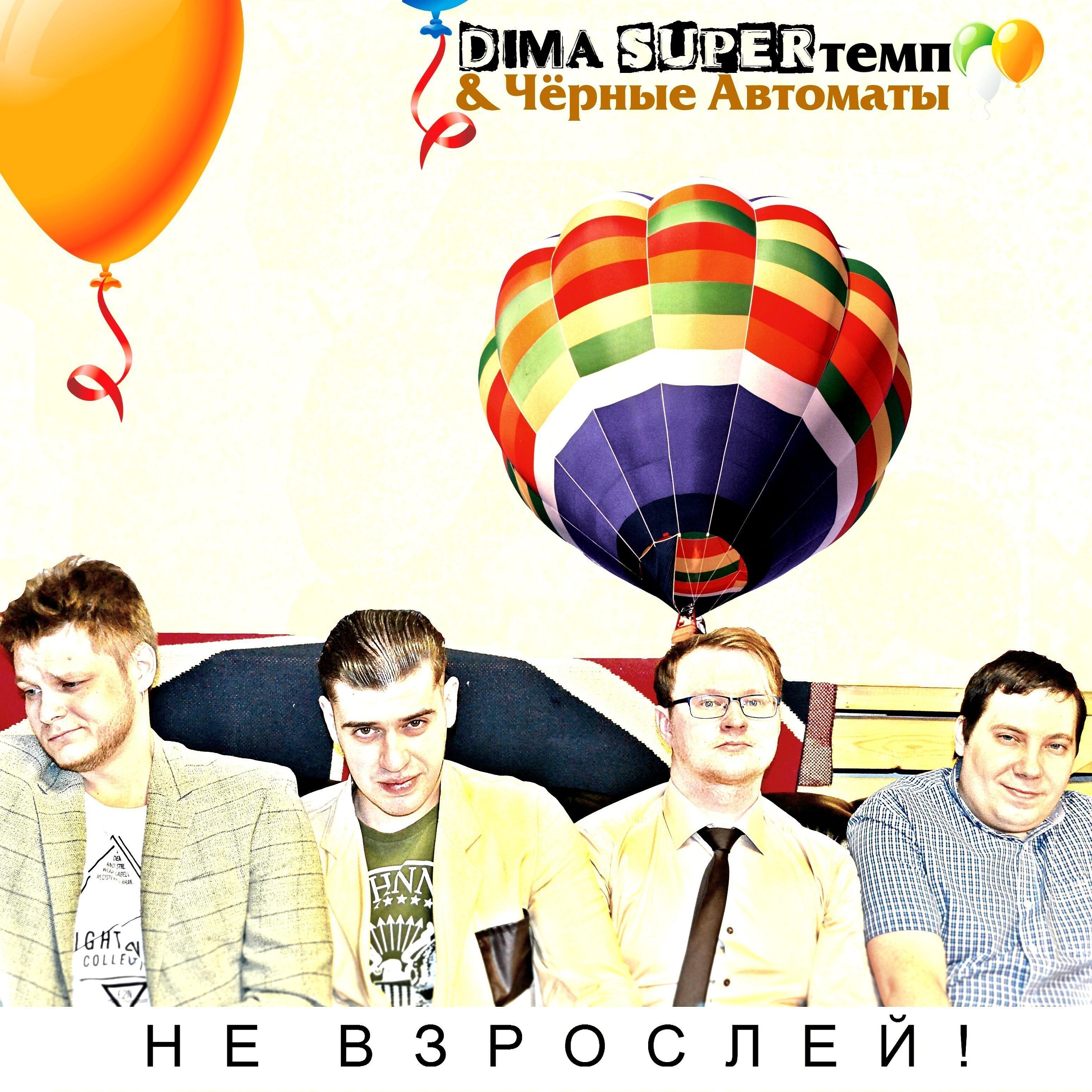 Альбом Не взрослей! исполнителя Dima SUPERтемп, Чёрные Автоматы