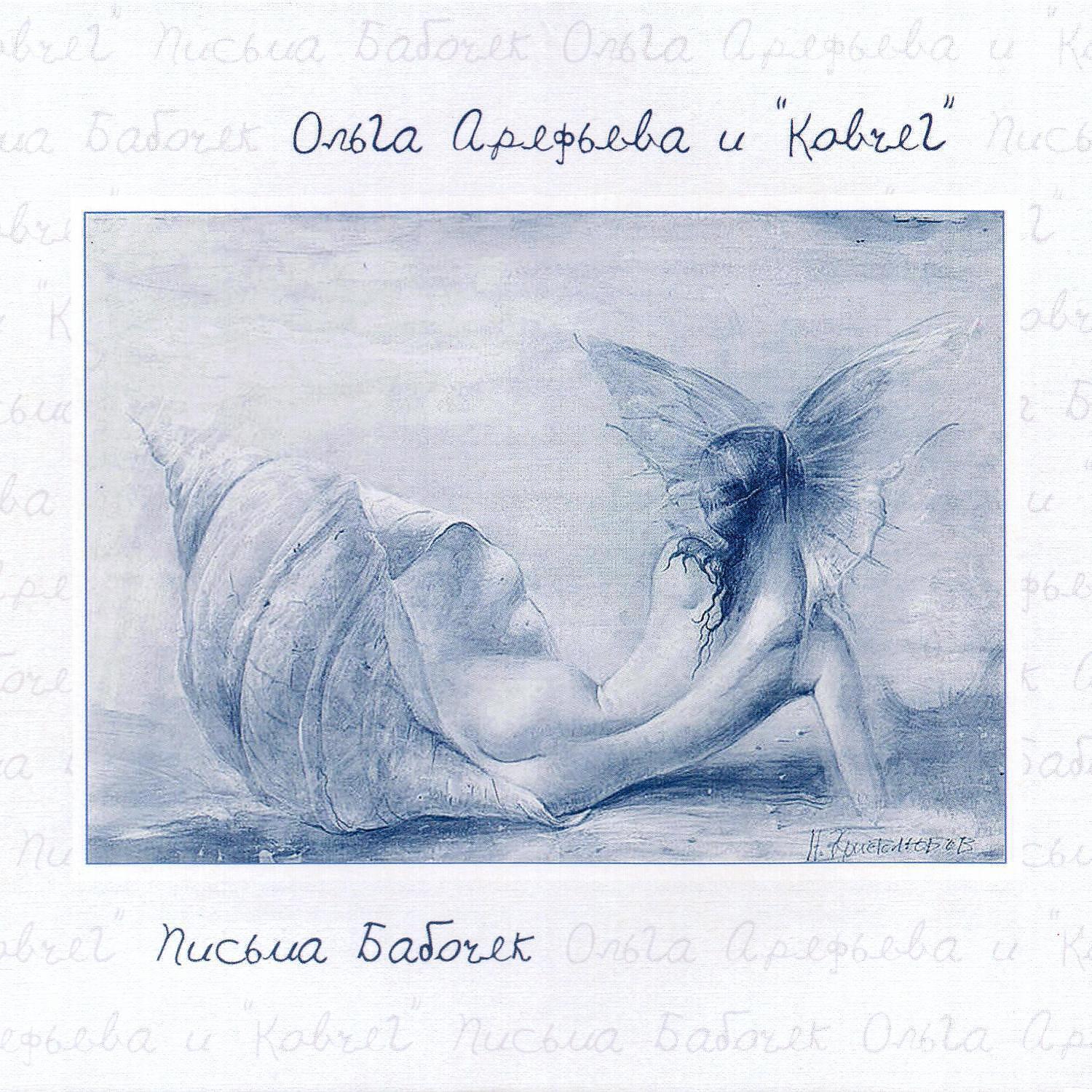 Ольга Арефьева и Ковчег - Анатомия одиночества (Live, 2002)