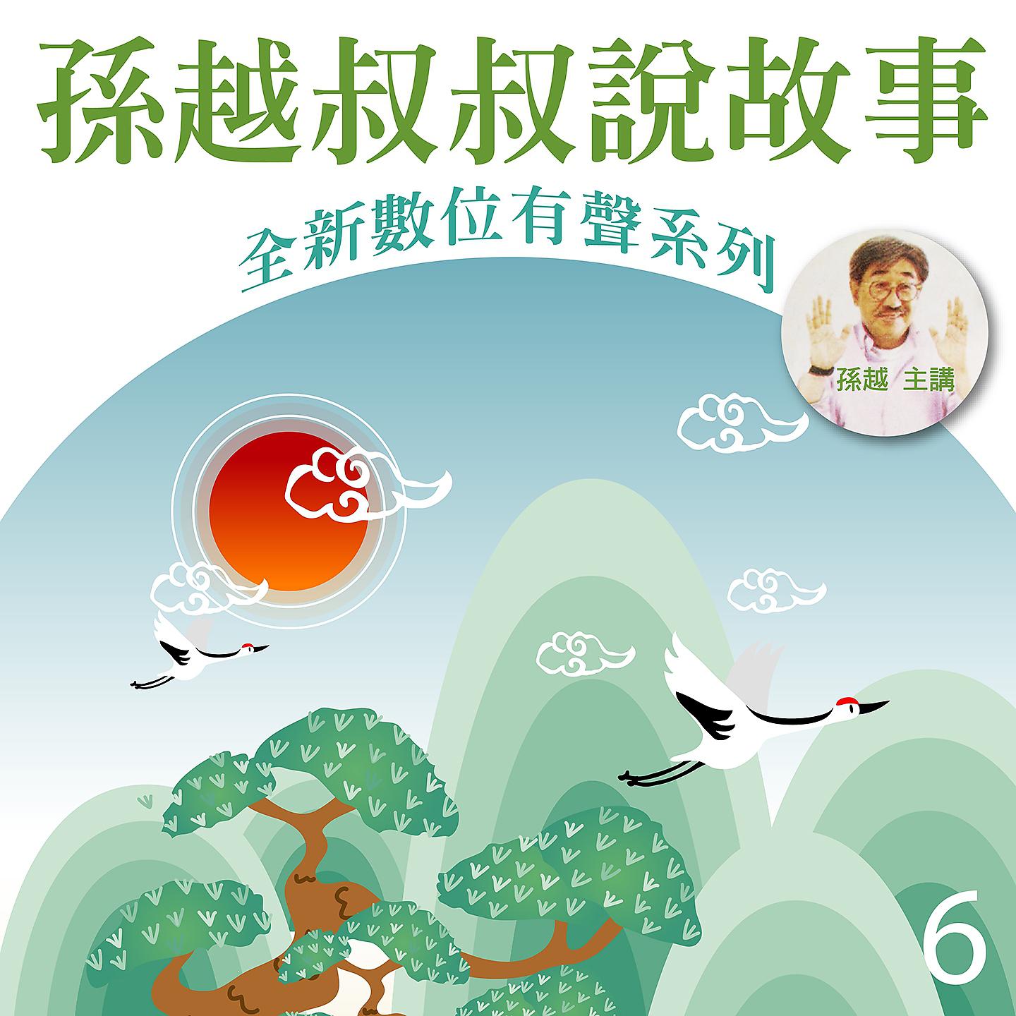 Постер альбома 孫越叔叔說故事, Vol. 6