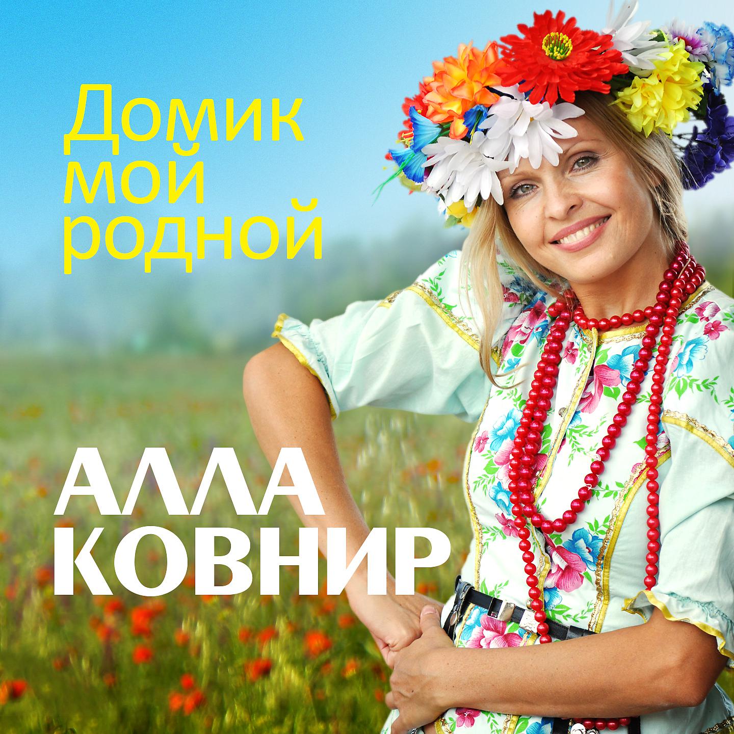 Алла Ковнир - Белая сирень