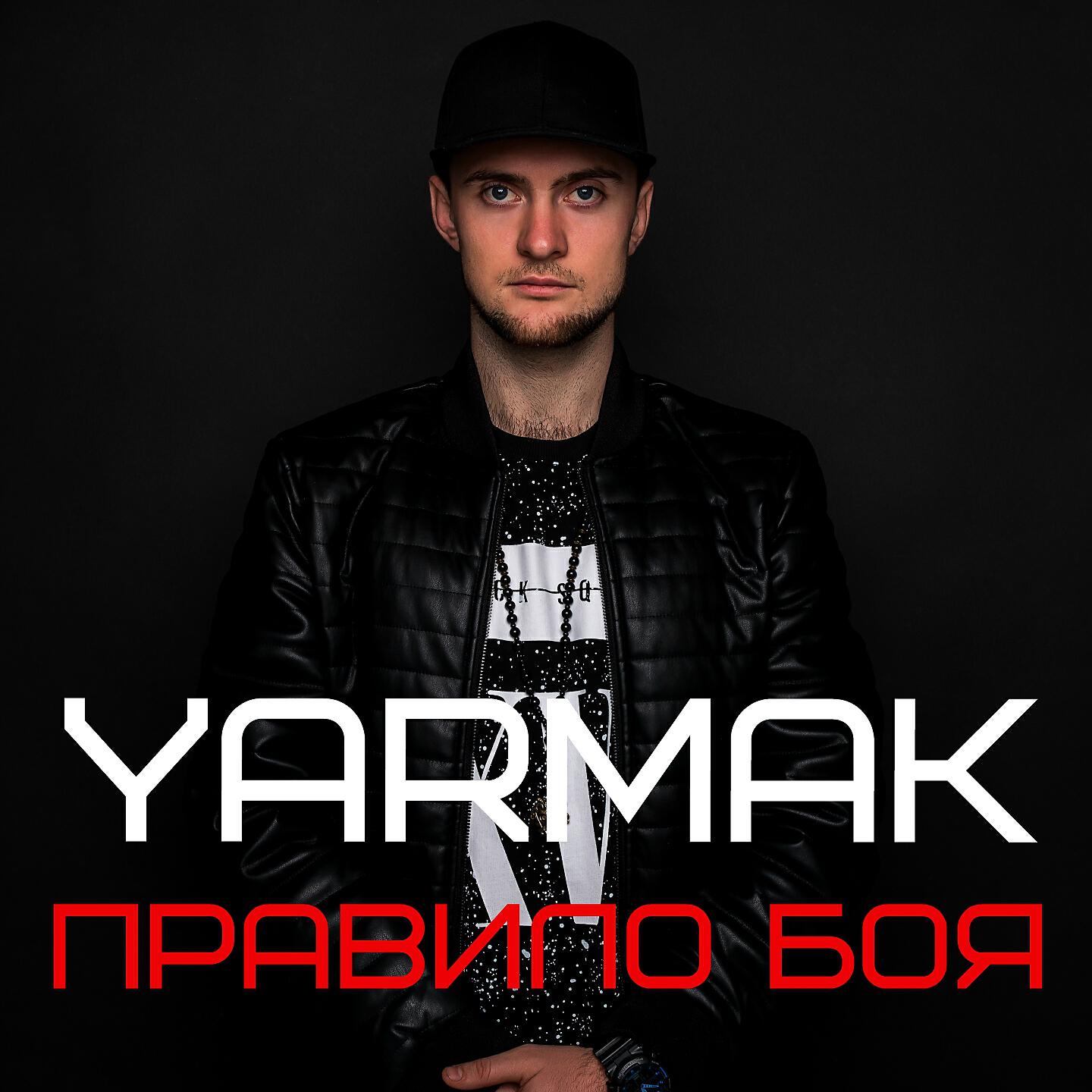 Ярмак пацан. Правила боя ярмак. Ярмак обложка альбома. Логотип Yarmak. Ярмак бои.