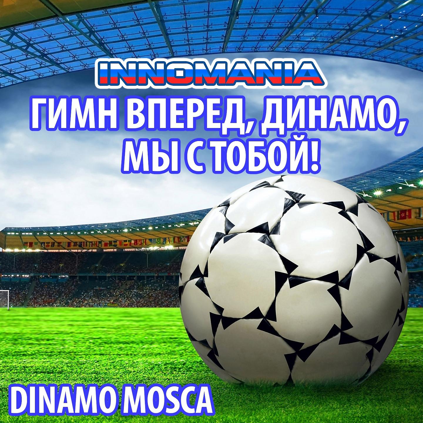 Постер альбома Гимн Вперед, Динамо, Мы С Тобой! - Inno Dinamo Mosca