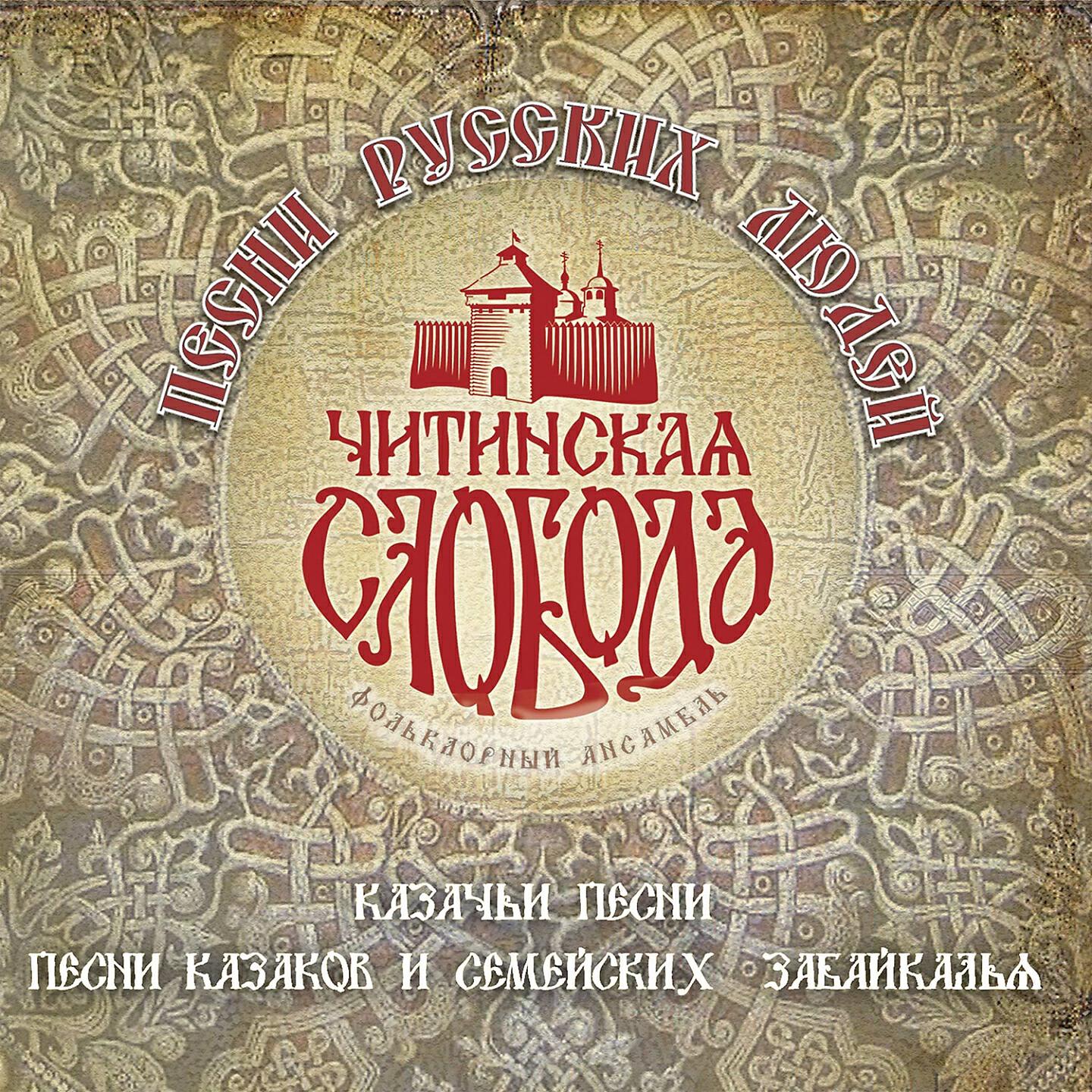 Фольклорный ансамбль Читинская Слобода - Верила, верила, верю