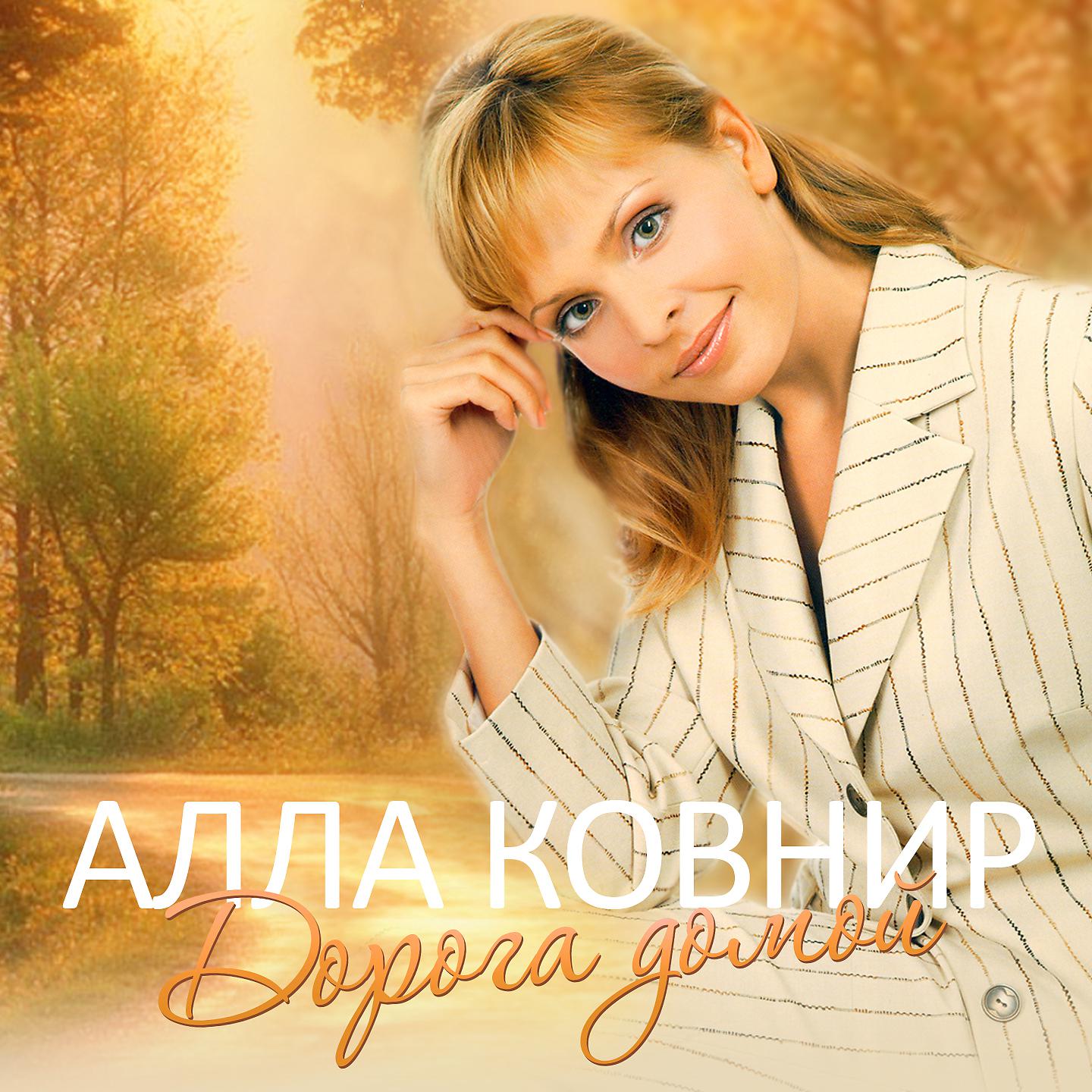 Алла Ковнир - Шла дивчина бережком