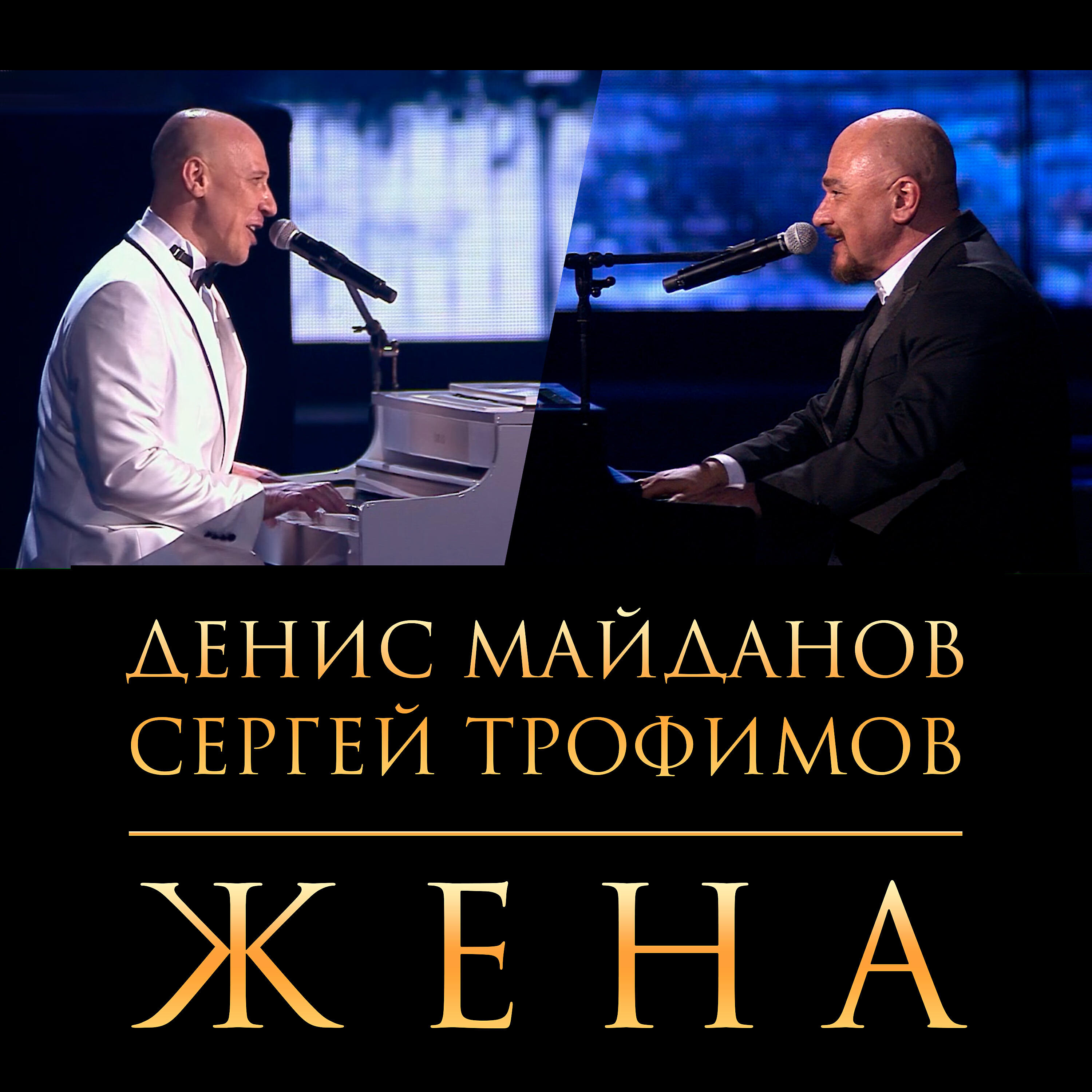 Денис Майданов, Сергей Трофимов - Жена ноты