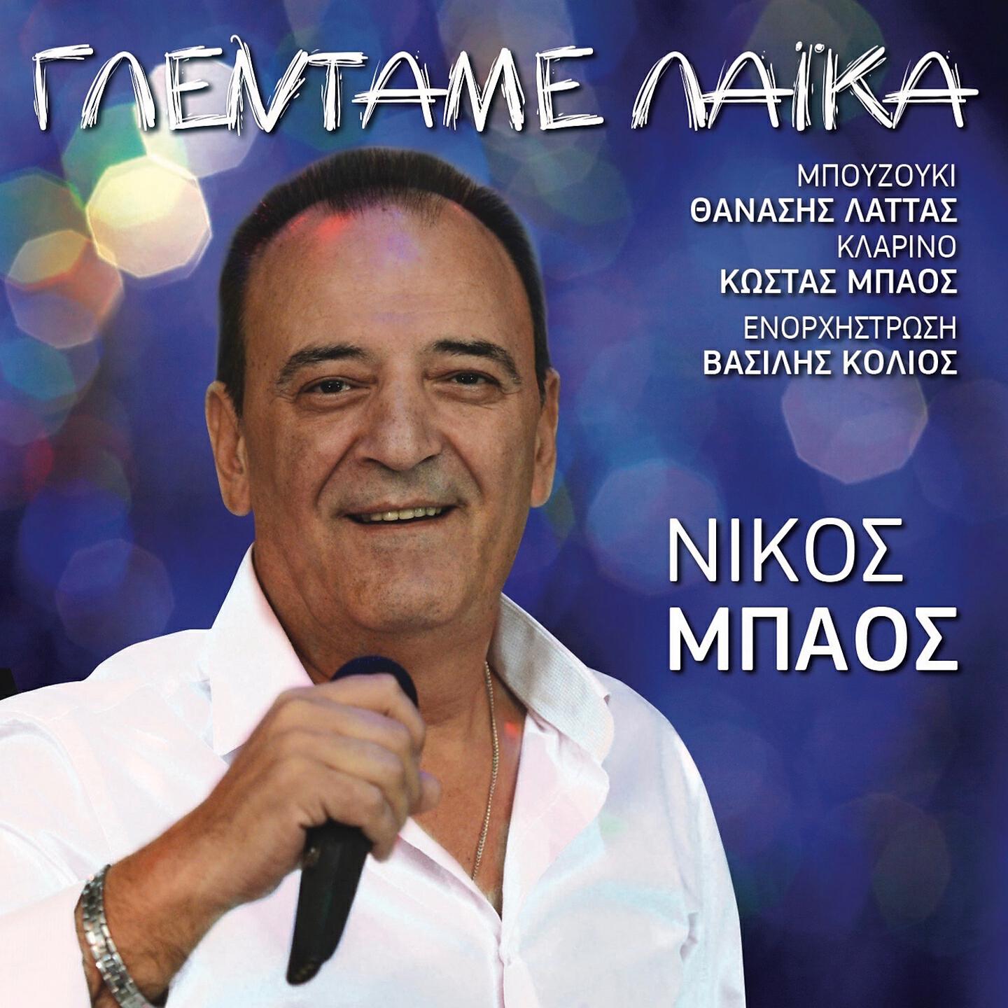 Nikos Mpaos - Se Mia Ora
