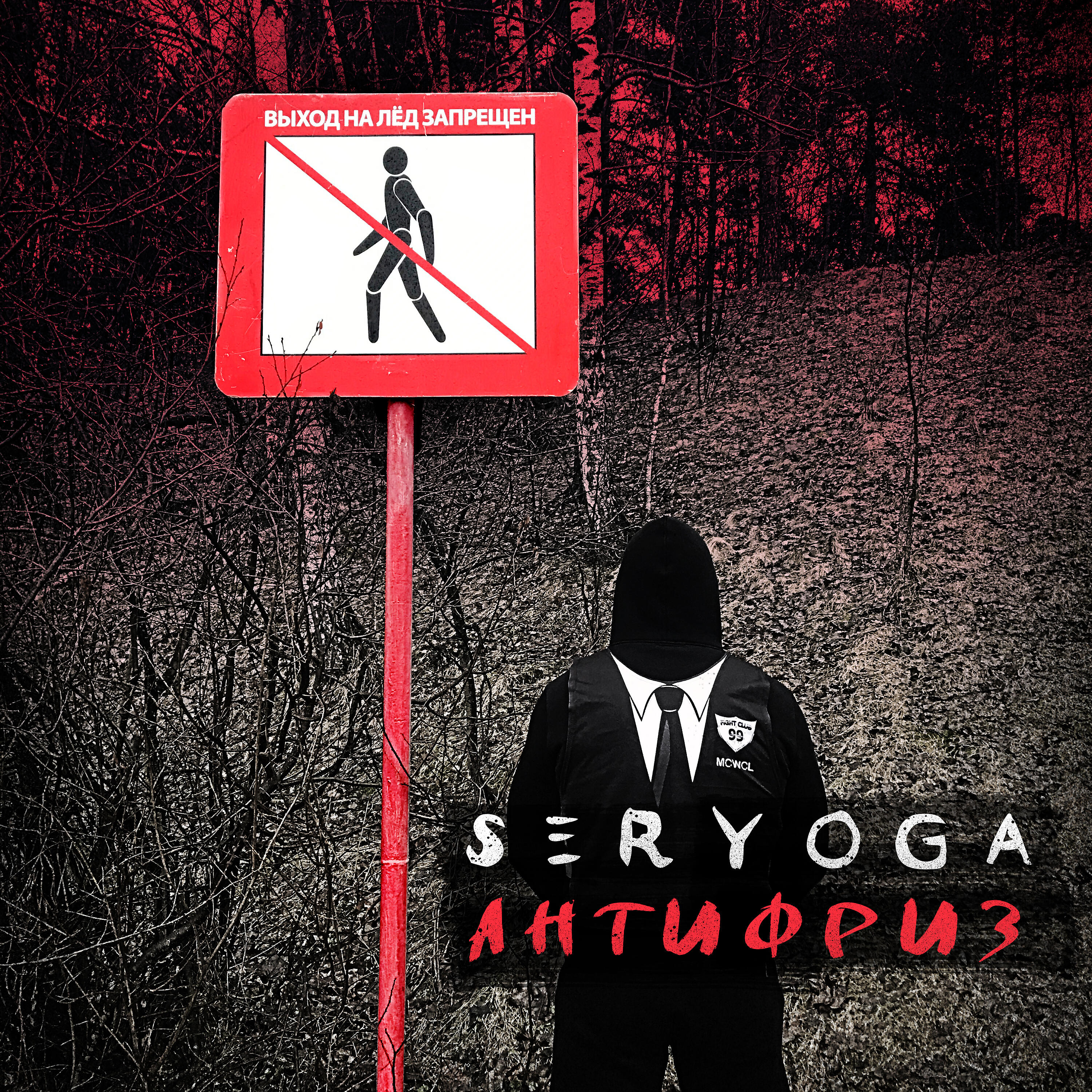 SERYOGA - Антифриз