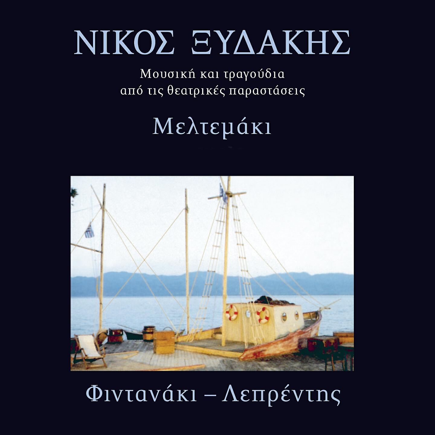 Nikos Xydakis - Organiko B' (From 