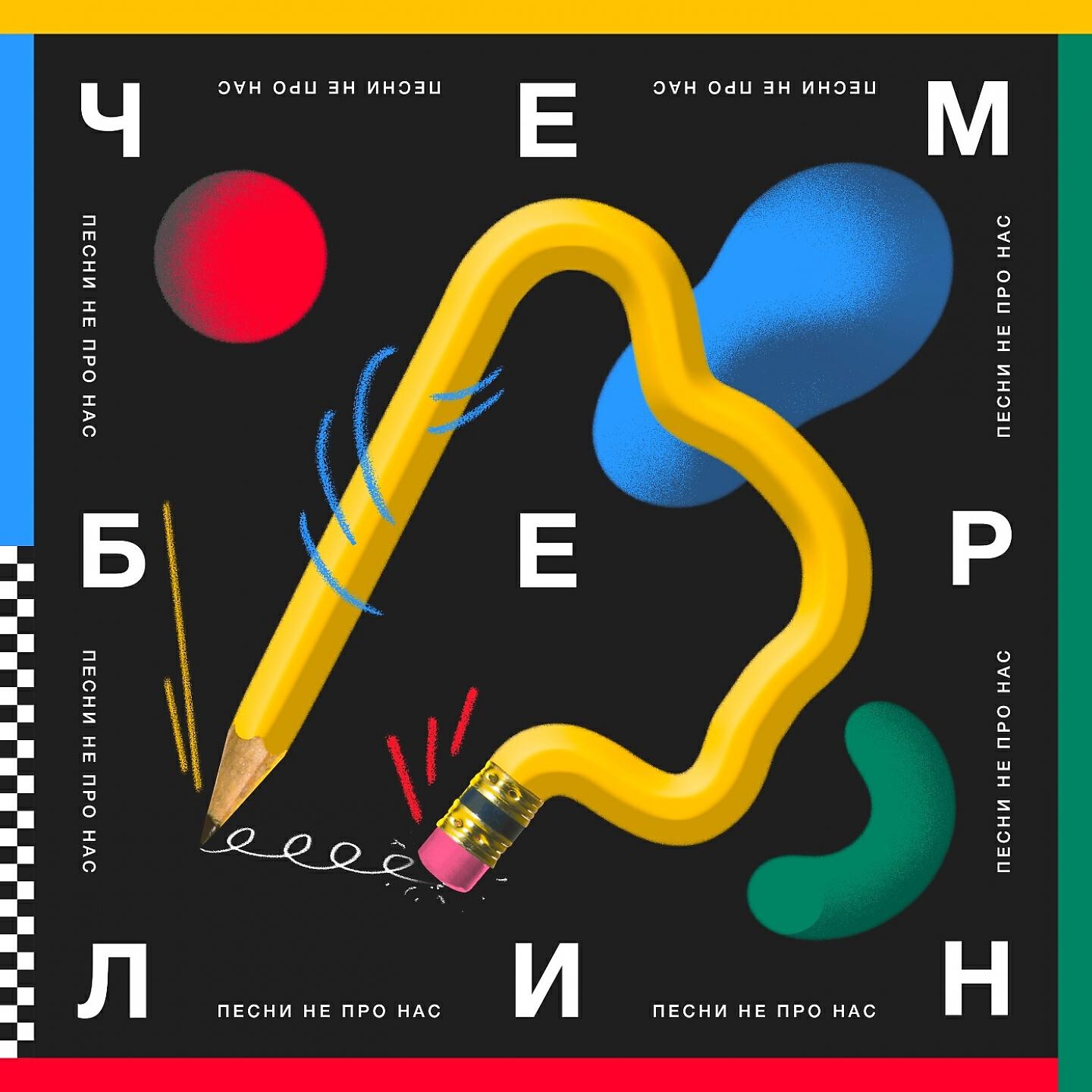 Чемберлин - Джанго