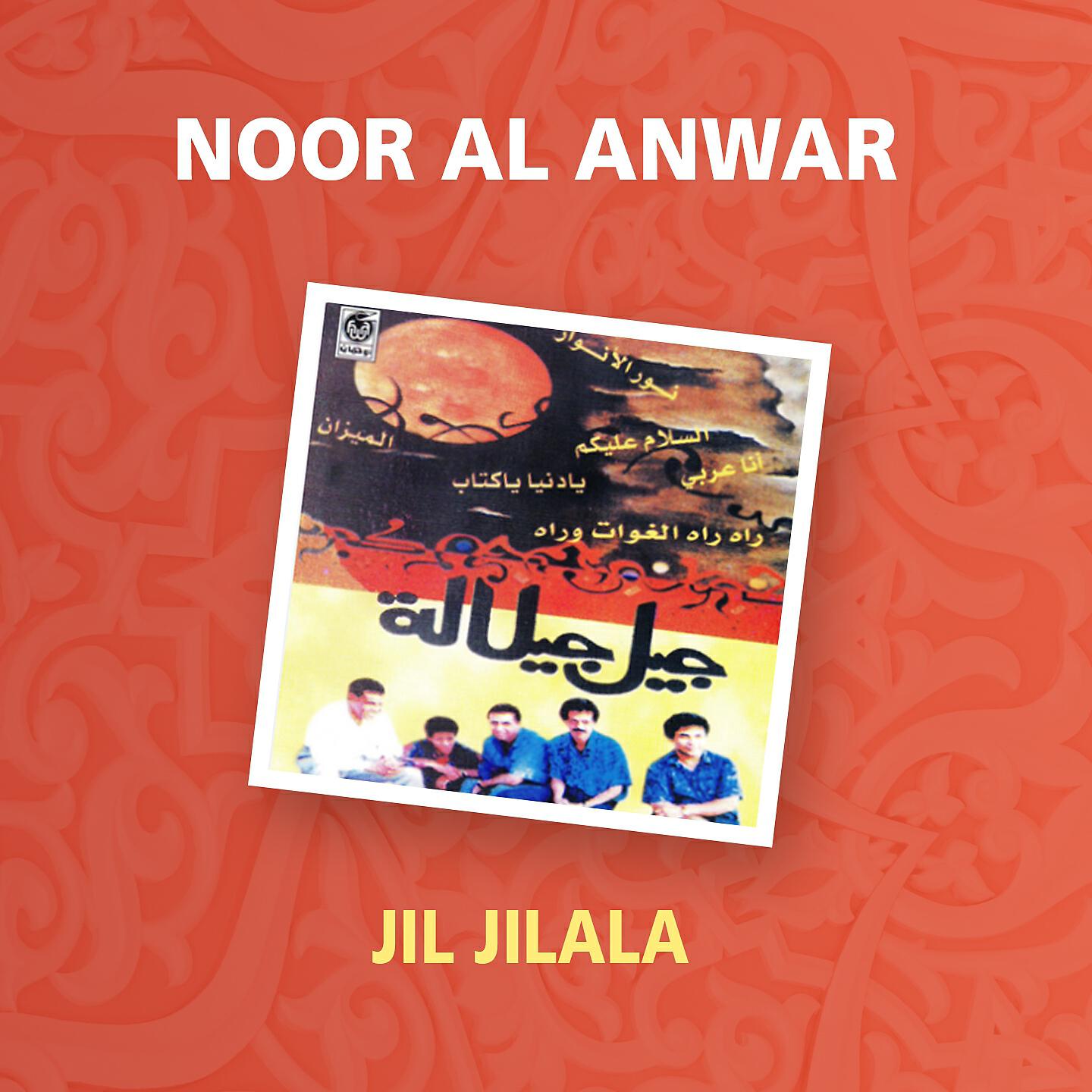 Jil Jilala - Noor Al Anwar