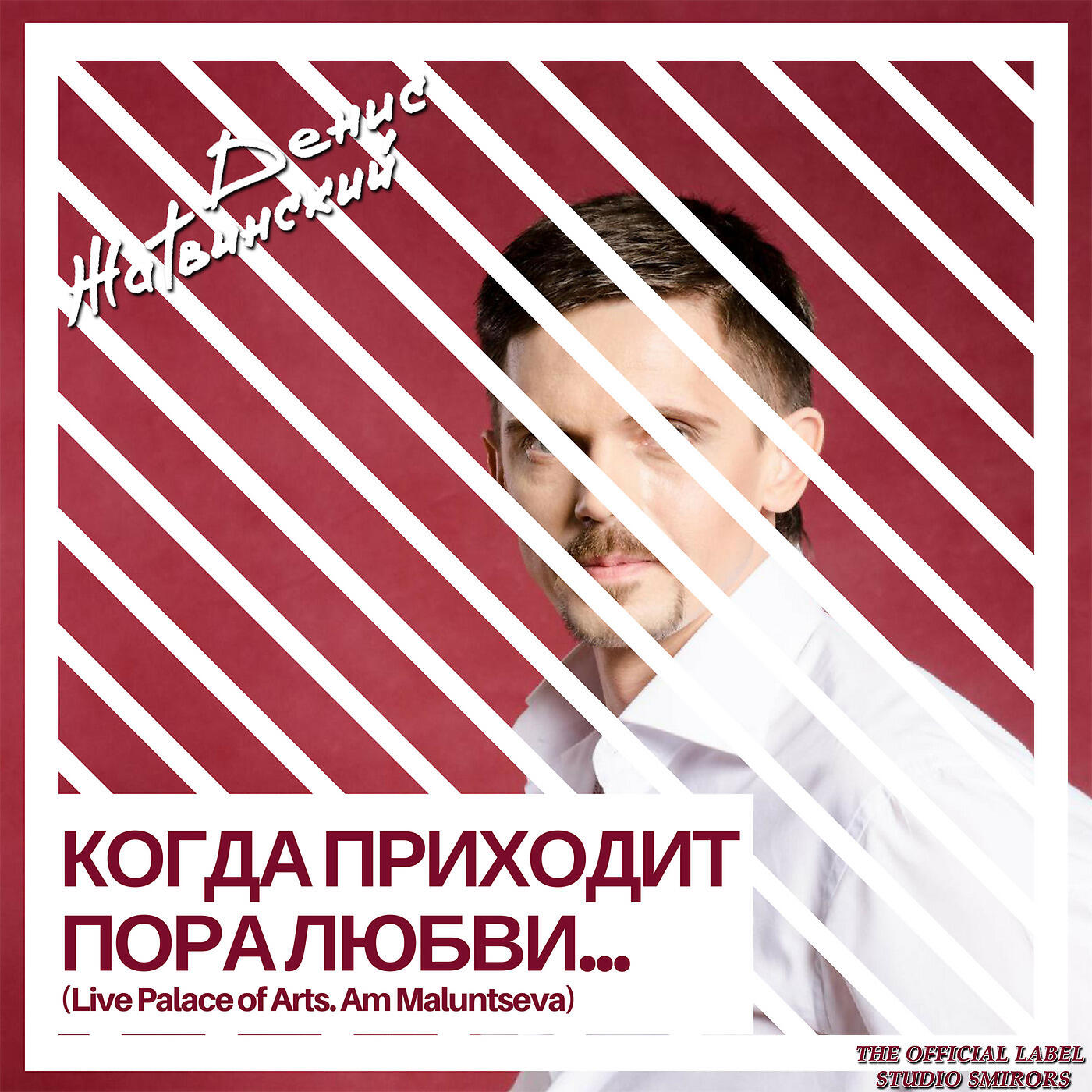 Денис Жатвинский - Любовь как любовь (Live Version)