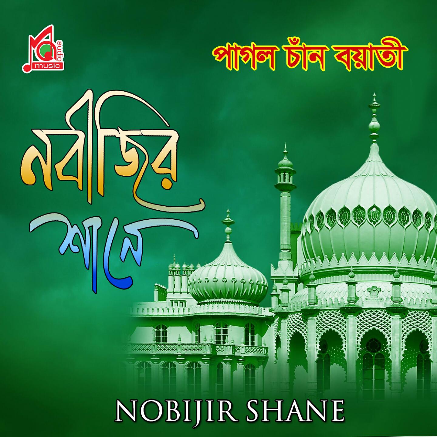 Pagol Chand Boyati - Ayna Tor Dekhna Eshe