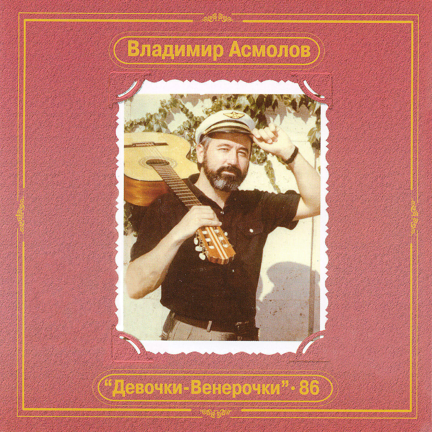 Владимир Асмолов - Тысяча сердец