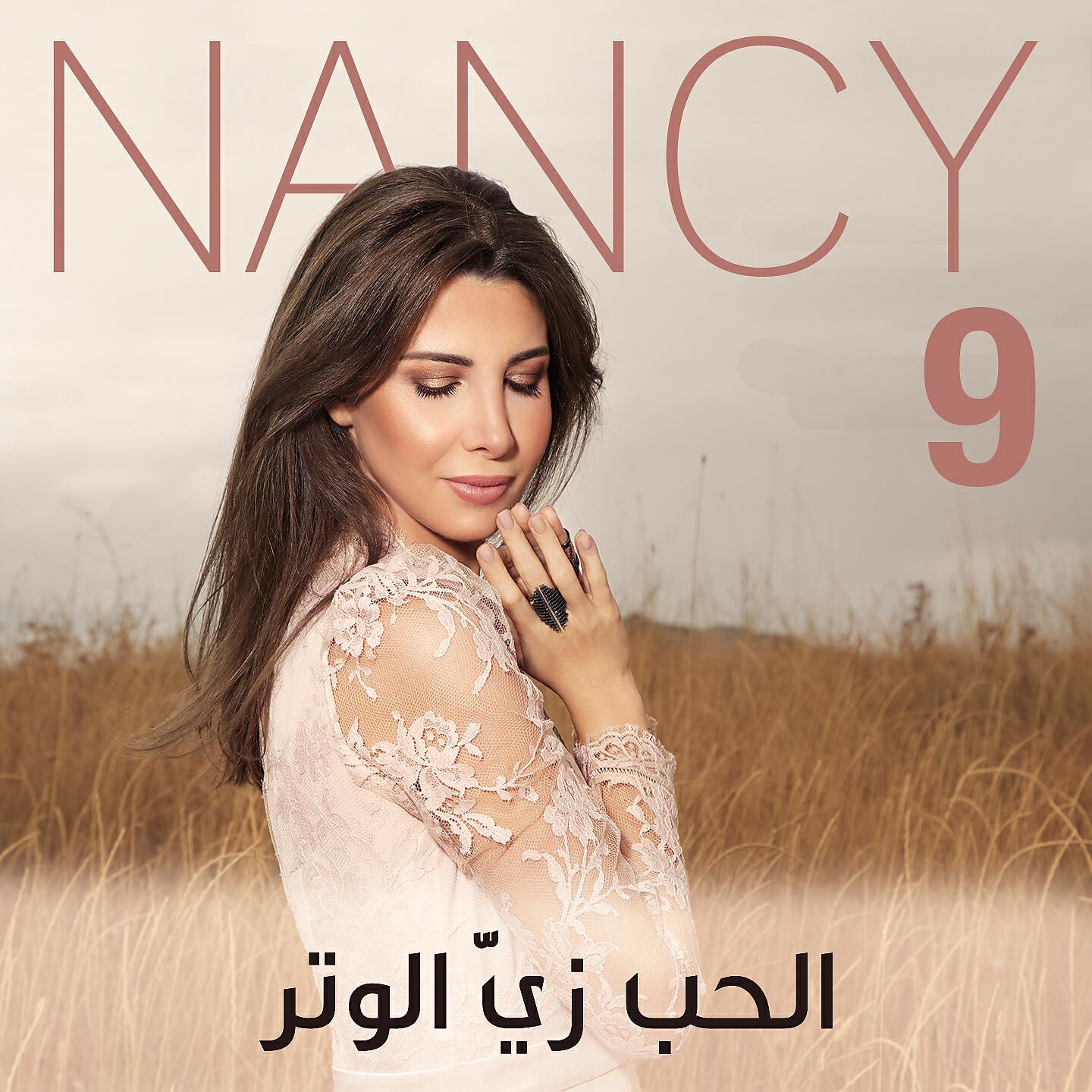 Nancy Ajram - El Hob Zay El Watar