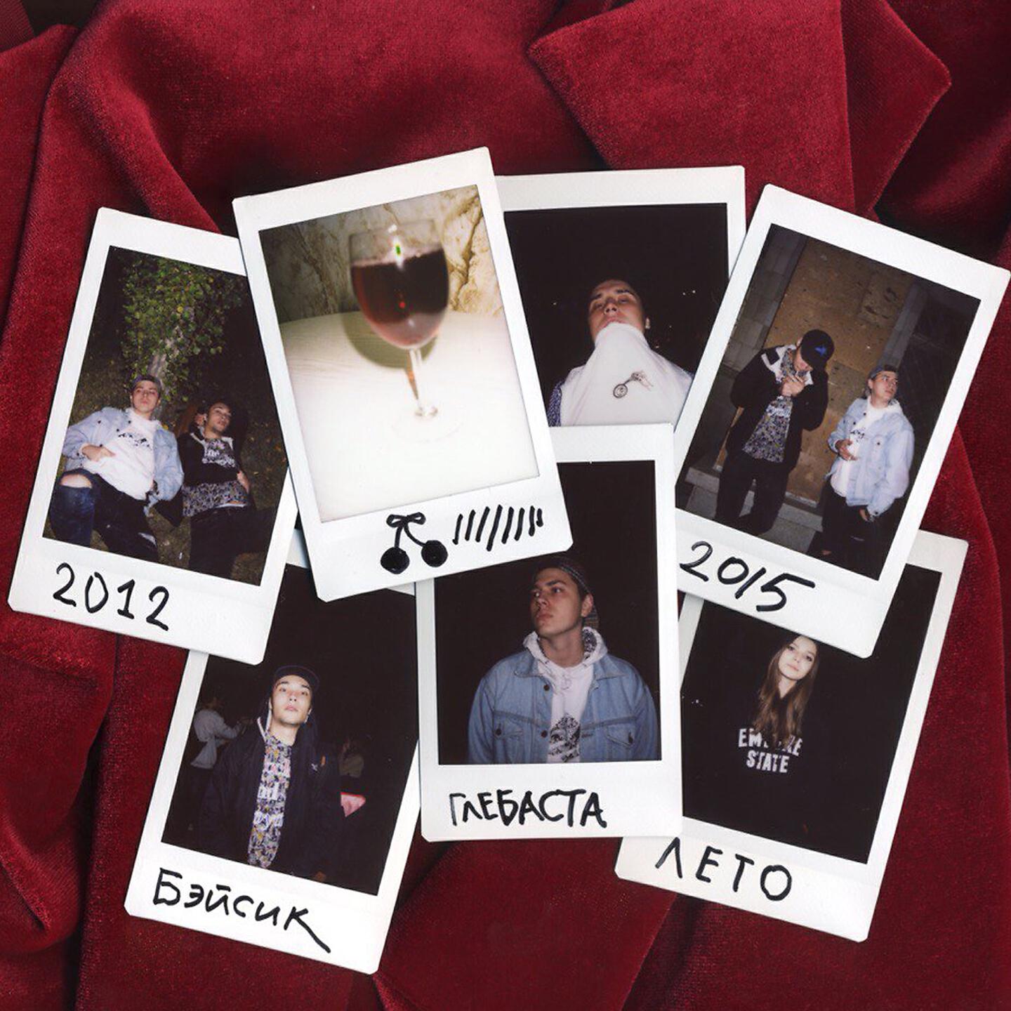 Basic boy. Вишневый сок Basic boy. Basic boy Glebasta Spal вишнёвый сок. Basic boy альбом. Basic boy Glebasta Spal.