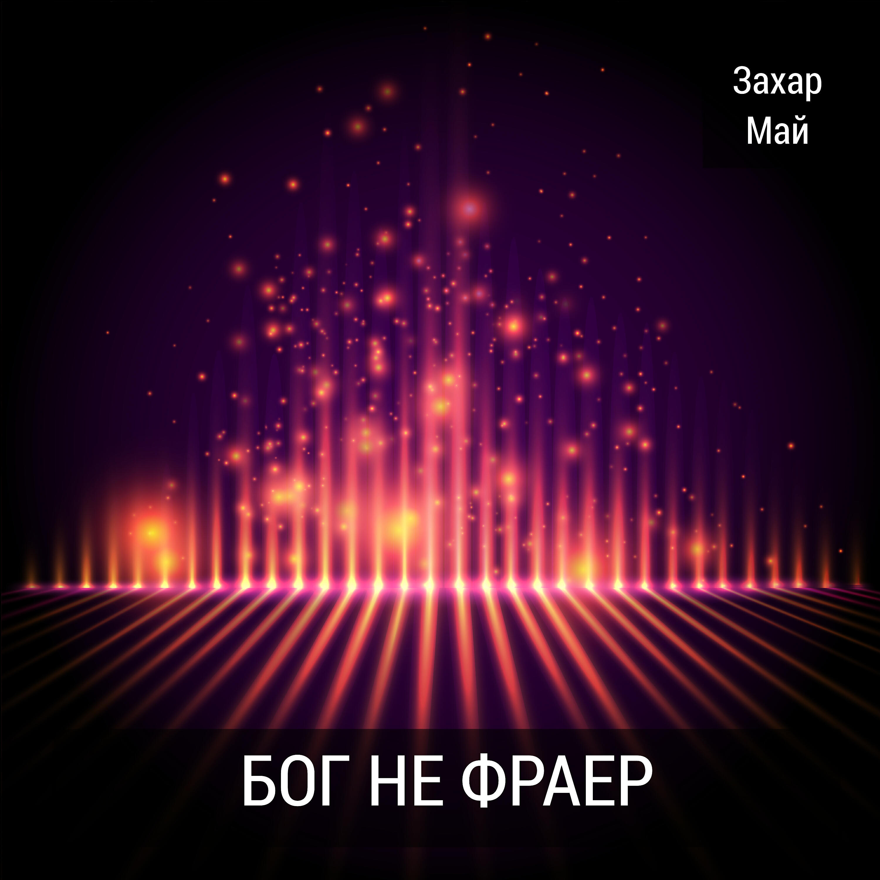 Захар Май - Бог не фраер