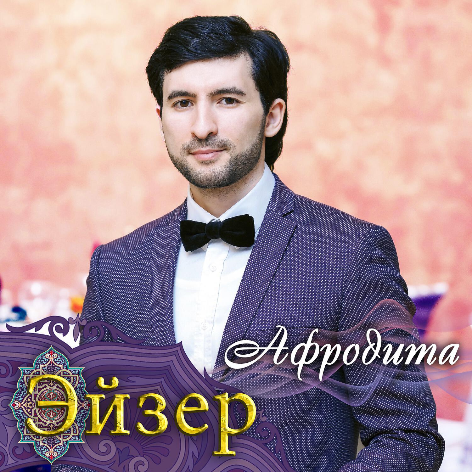 Эйзер - Афродита