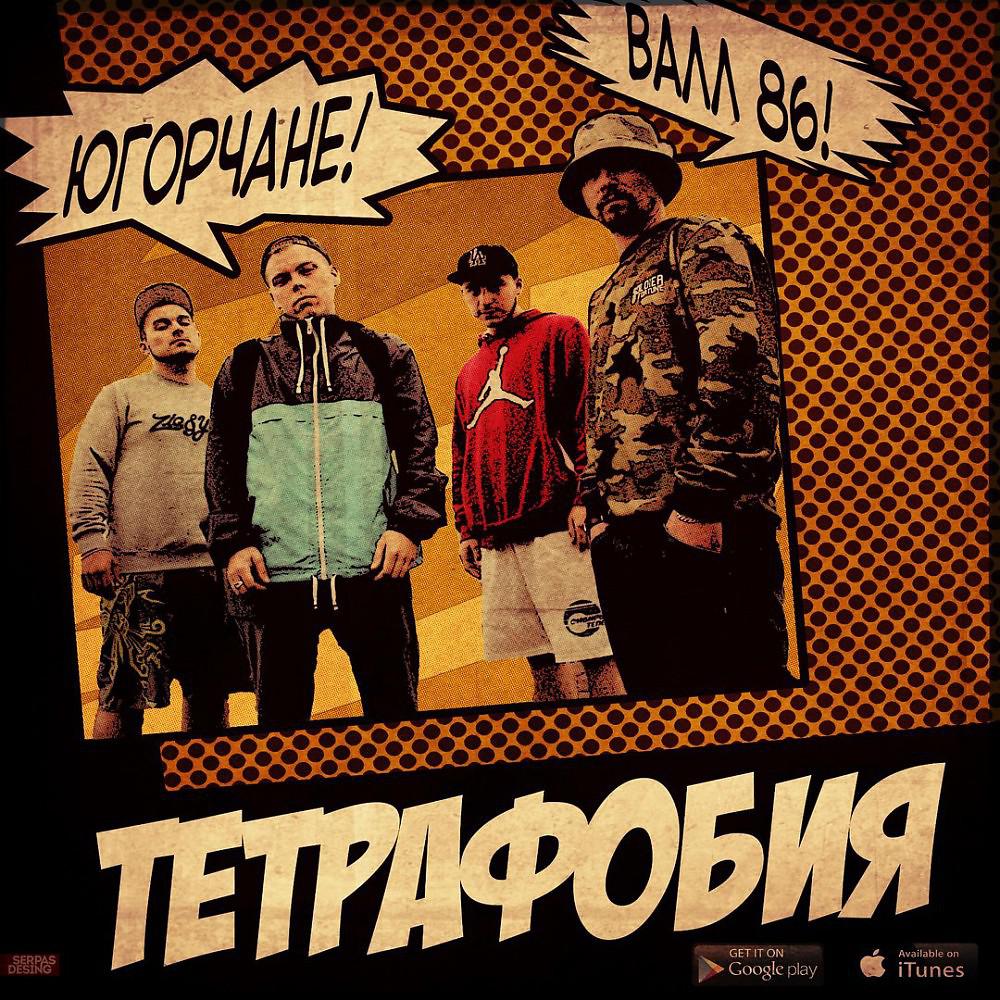 Постер альбома Тетрафобия