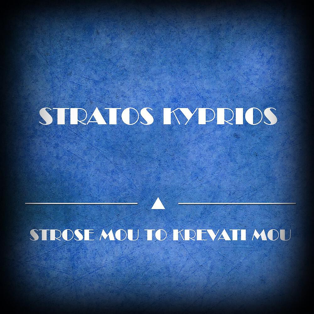 Stratos Kyprios - Strose Mou to Krevati Mou (Original Mix)