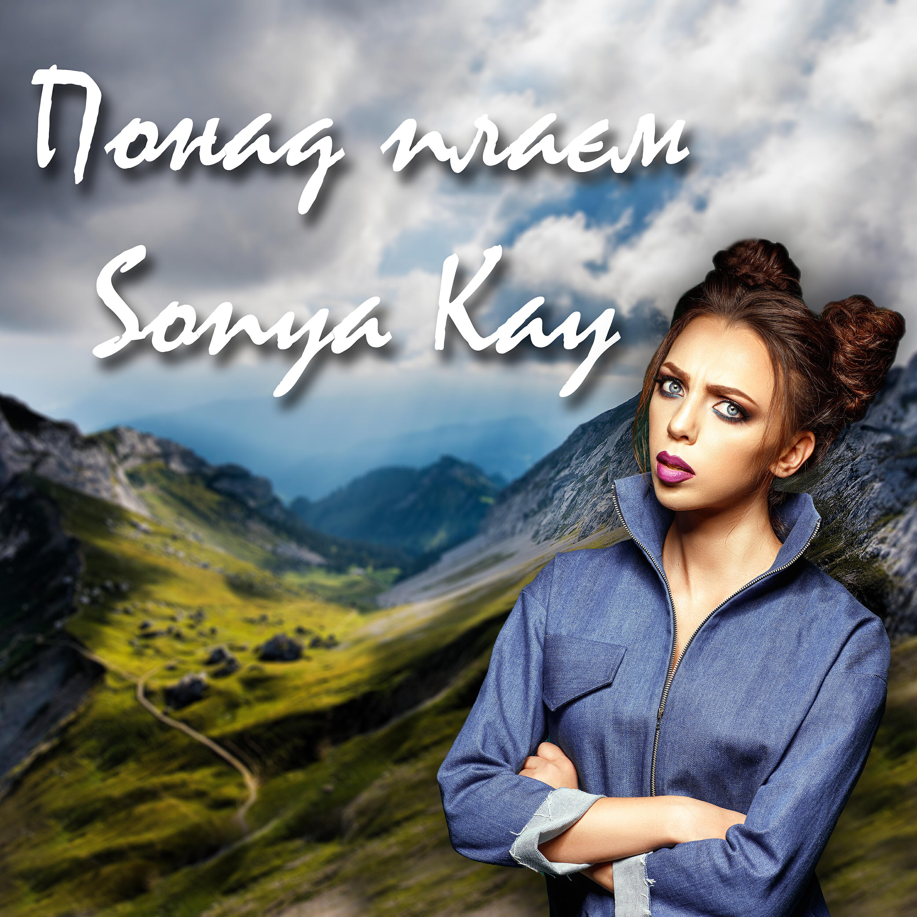 SONYA KAY - Понад плаєм
