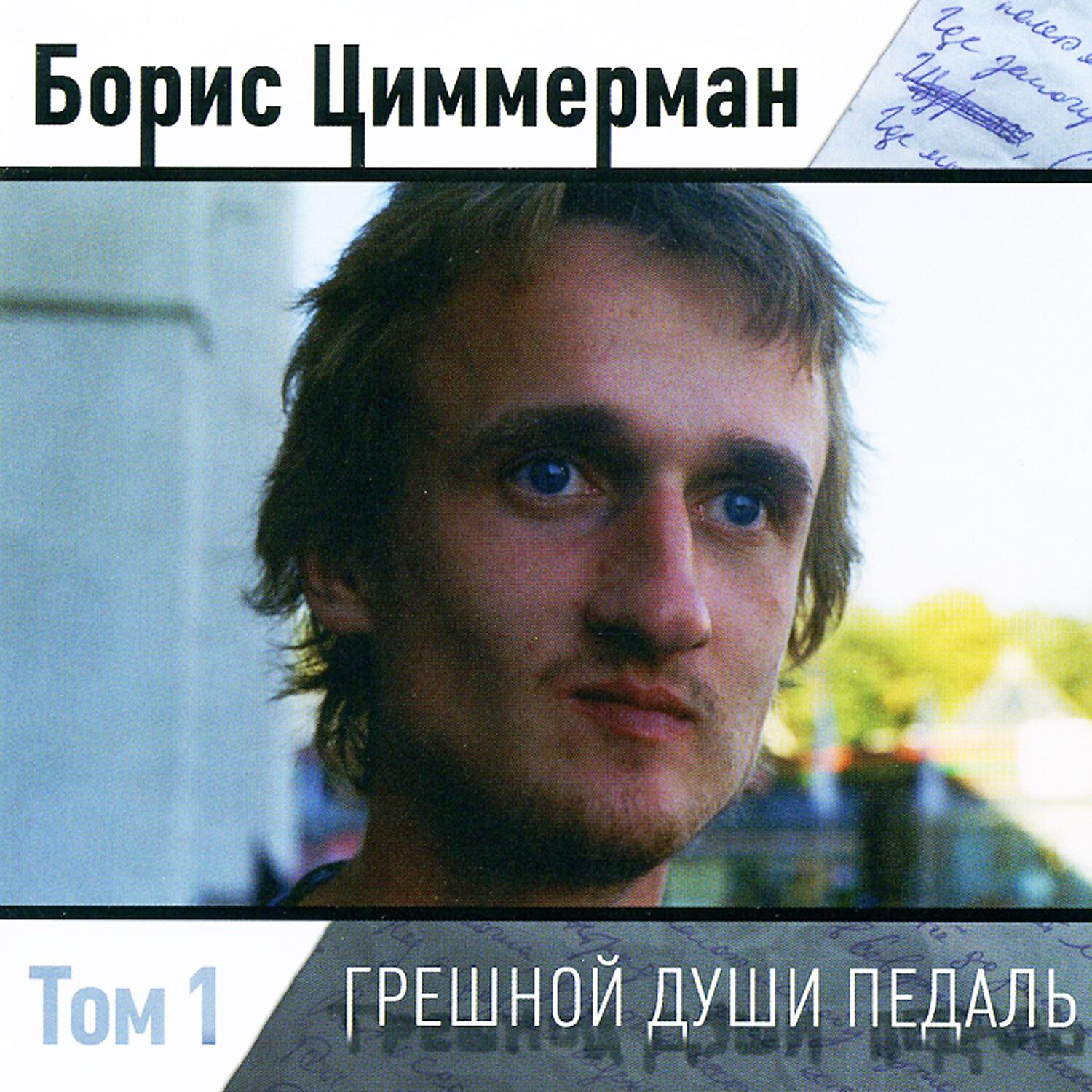 Борис Циммерман - Ты меня совсем...