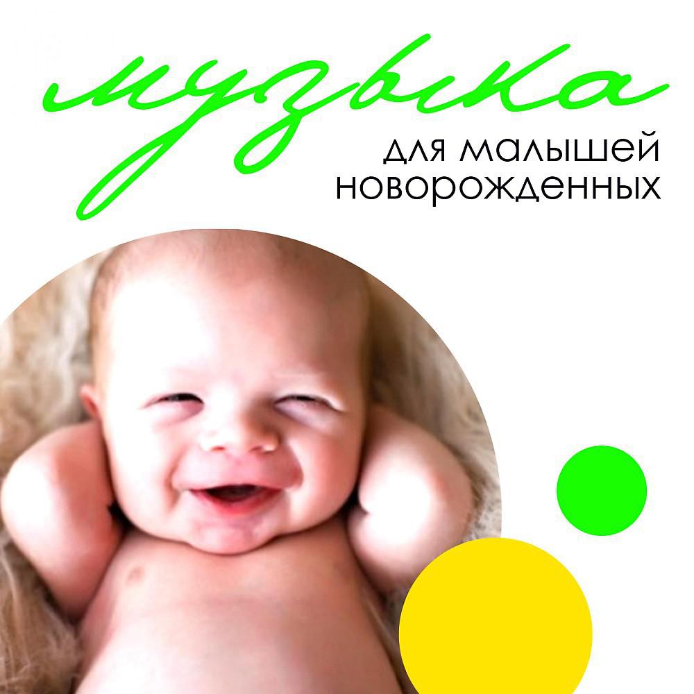 Постер альбома Музыка для малышей и новорожденных