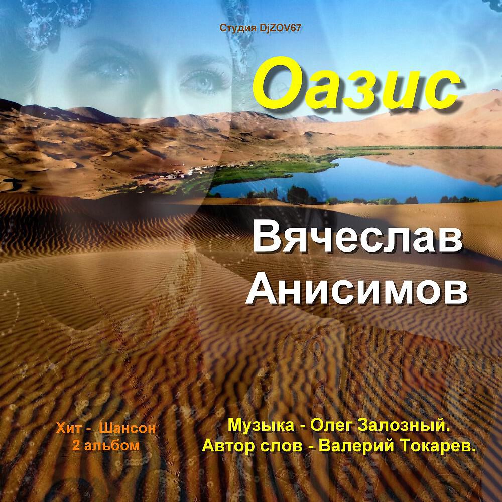 Вячеслав Анисимов - Горит заря в малиновом закате