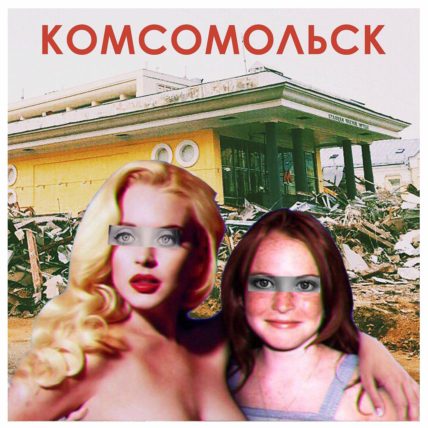 Постер альбома Комсомольск-1