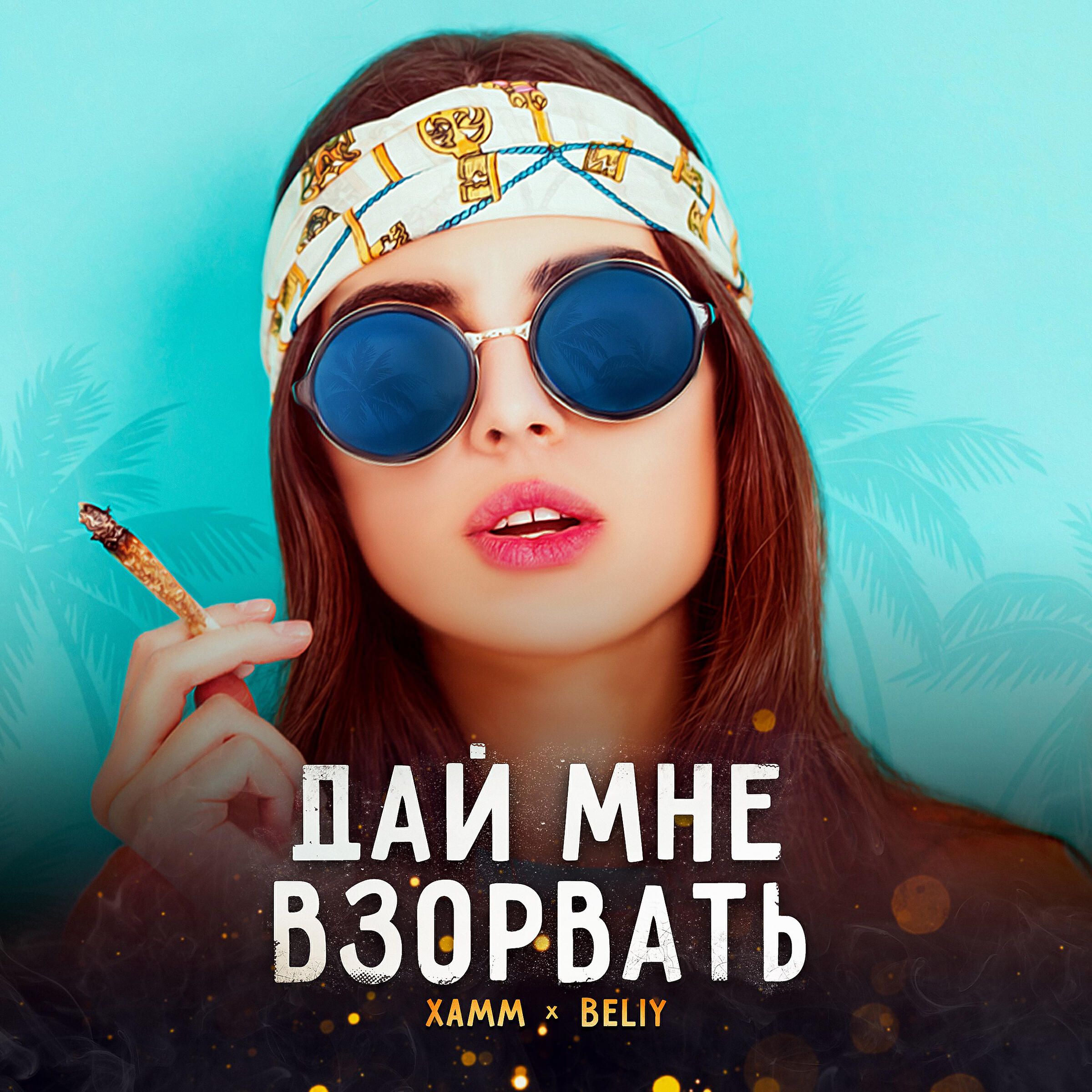 Xamm - Дай мне взорвать