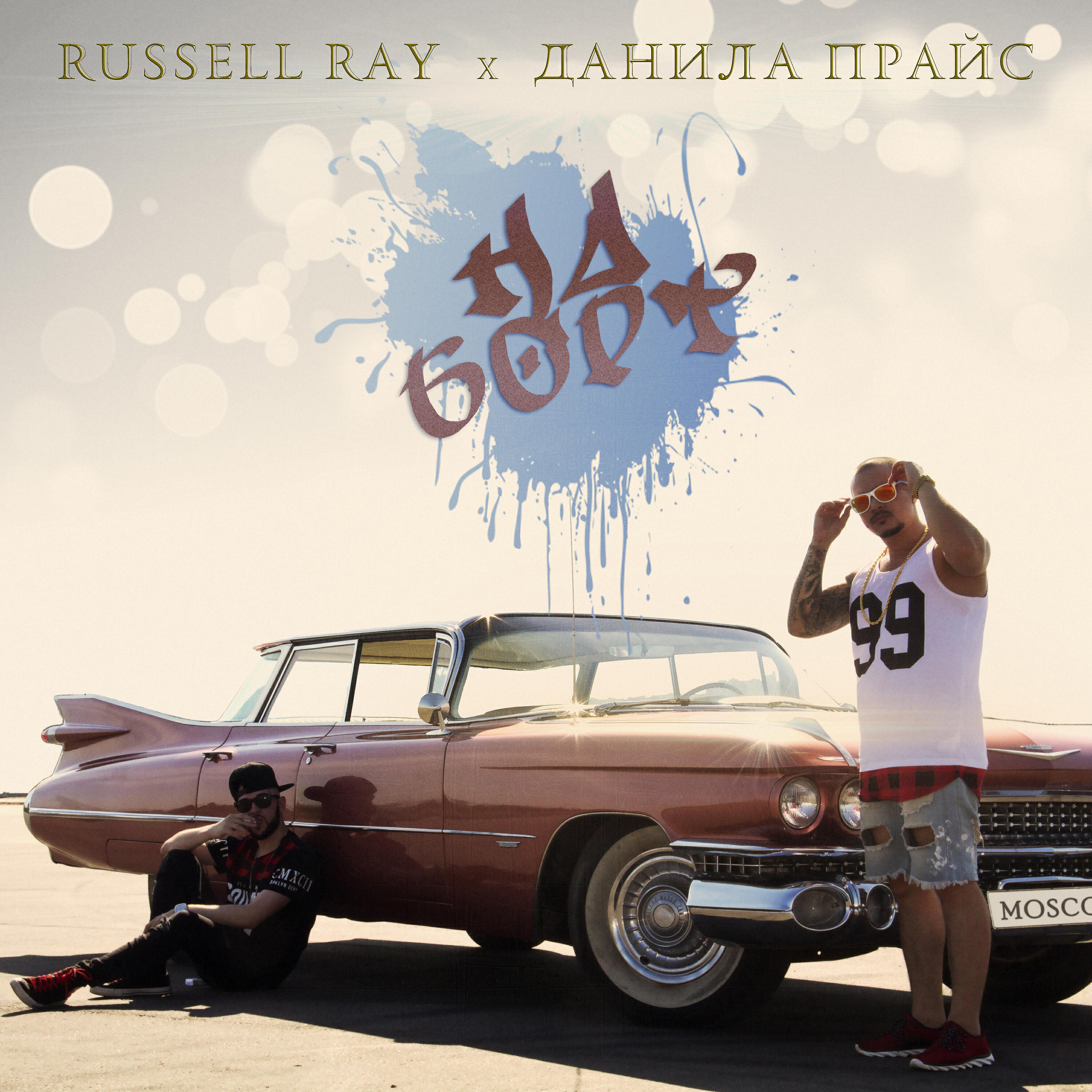 Russell Ray - На борт (feat. Price)